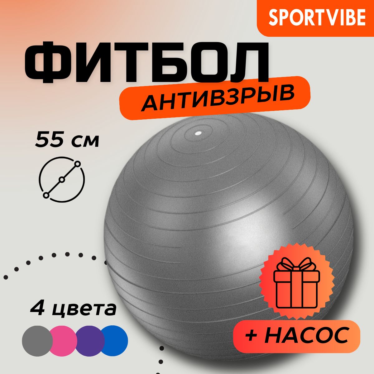 Фитбол (гимнастический мяч) серый 55 см Антивзрыв Sportvibe