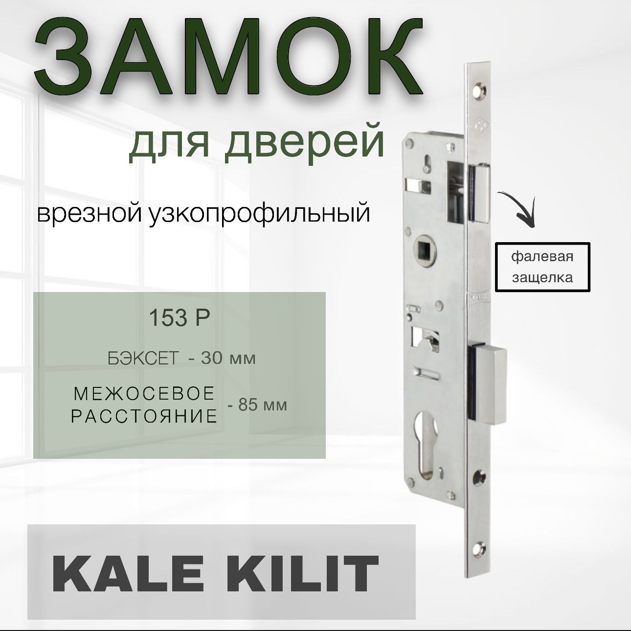 ЗамокузкопрофильныйсфалевойзащёлкойKalekilit(Калекилит)153P30(30mm)(никель)/Врезнойзамок/Дляпластиковыхдверей