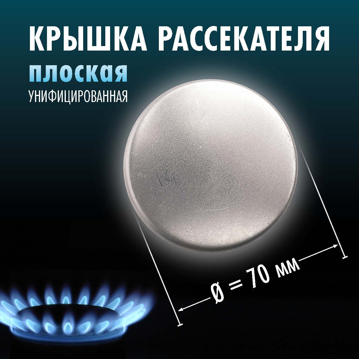 Крышка рассекателя газовой плиты d-70мм, плоская (унифицированная) средней мощности