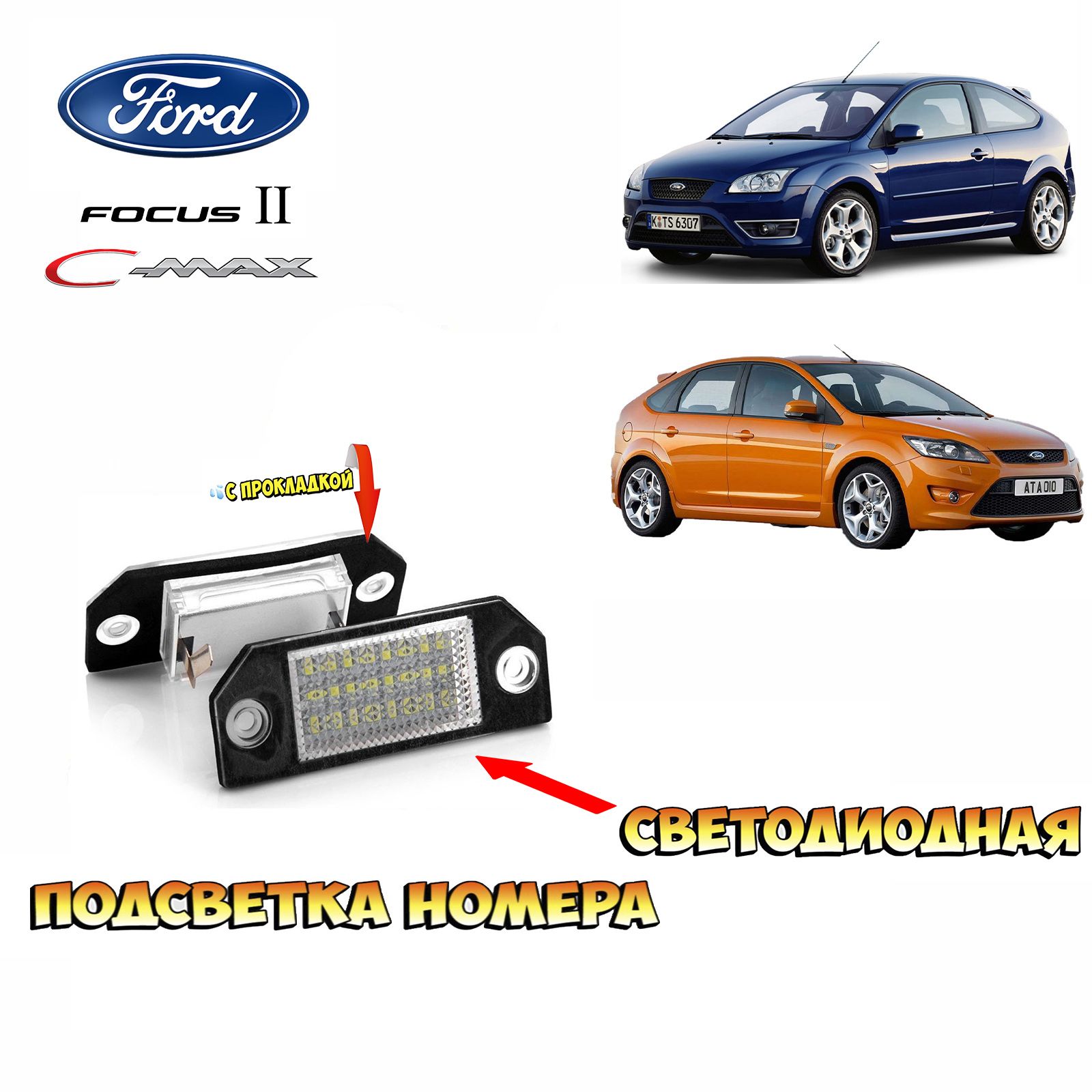 Подсветка номера светодиодная для Ford Focus 2/C-MAX (2 шт.)