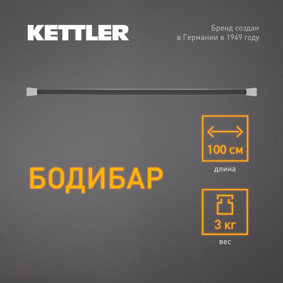 Бодибар KETTLER, 3 кг