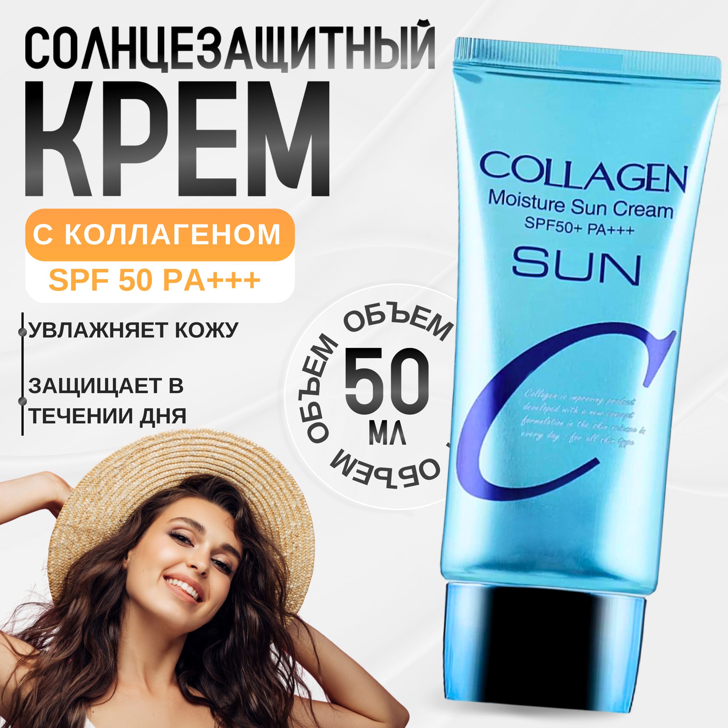 Увлажняющий солнцезащитный крем с коллагеном Collagen Moisture Sun Cream SPF50+ PA+++