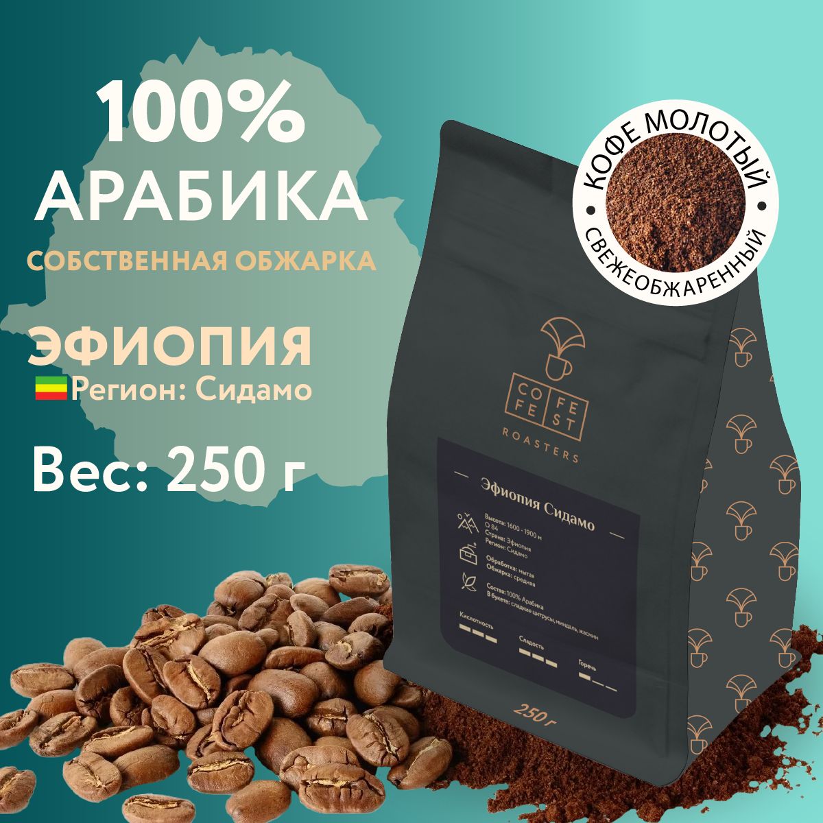 КофемолотыйCofeFestcoffeeЭфиопияСидамо,арабика100%,натуральный,свежеобжаренный,250г