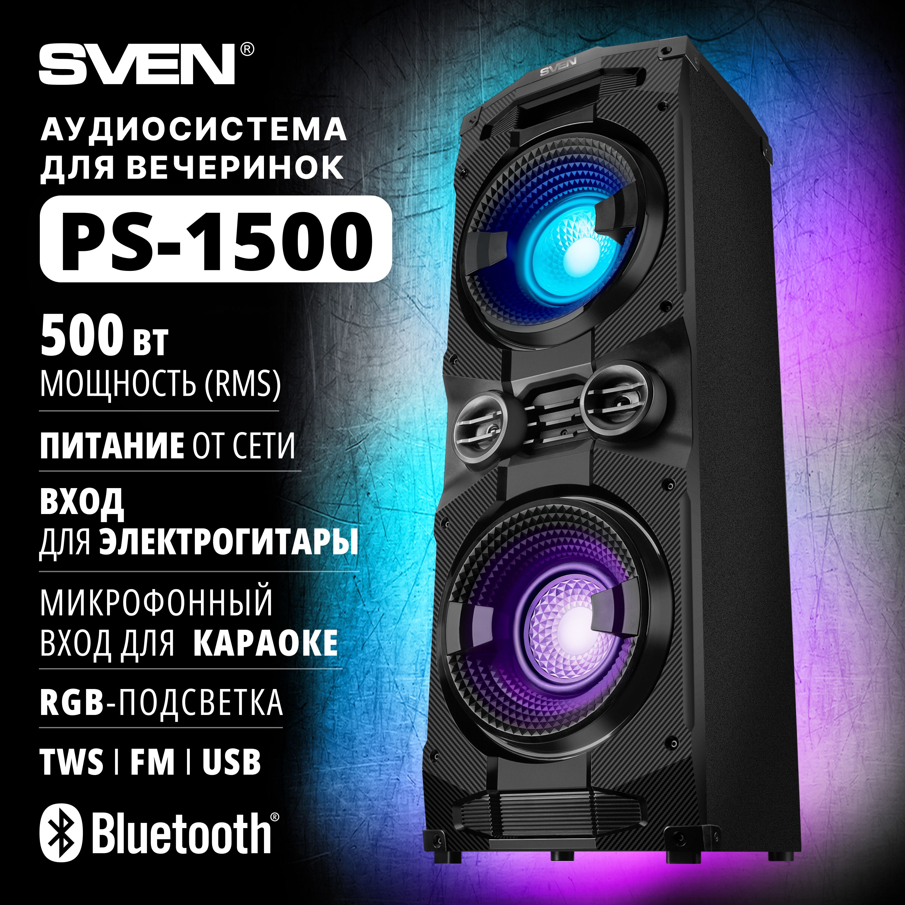 Большая Bluetooth колонка SVEN PS-1500 / Аудиосистема для вечеринок с  разъемами для караоке и электрогитары (питание 220В, FM-радио, USB, ...