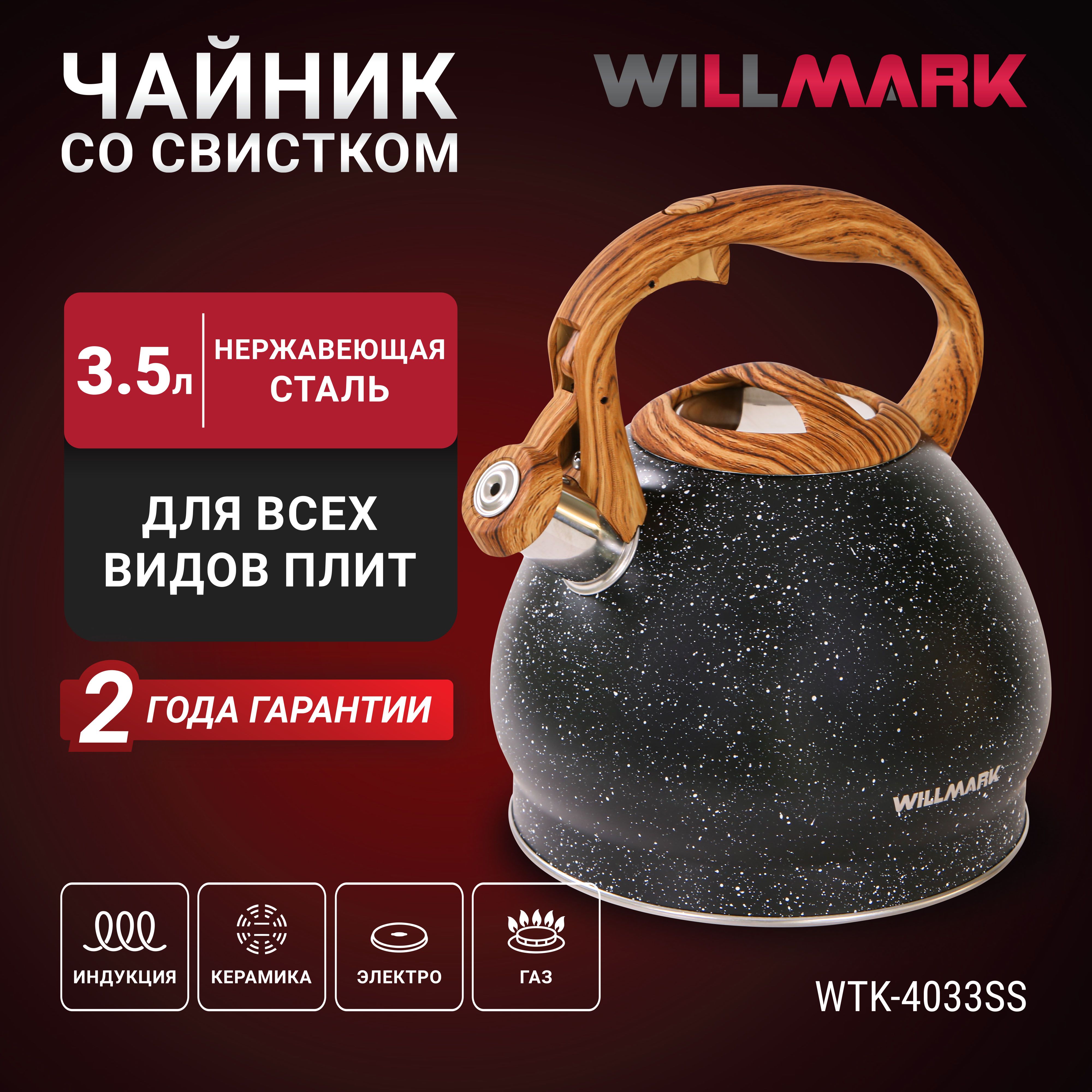 ЧайникWILLMARKWTK-4033SS(3,5л,сосвистком,скрышкой,нейлоноваяручка,техн.Easyspoutopen),Черныйматовый