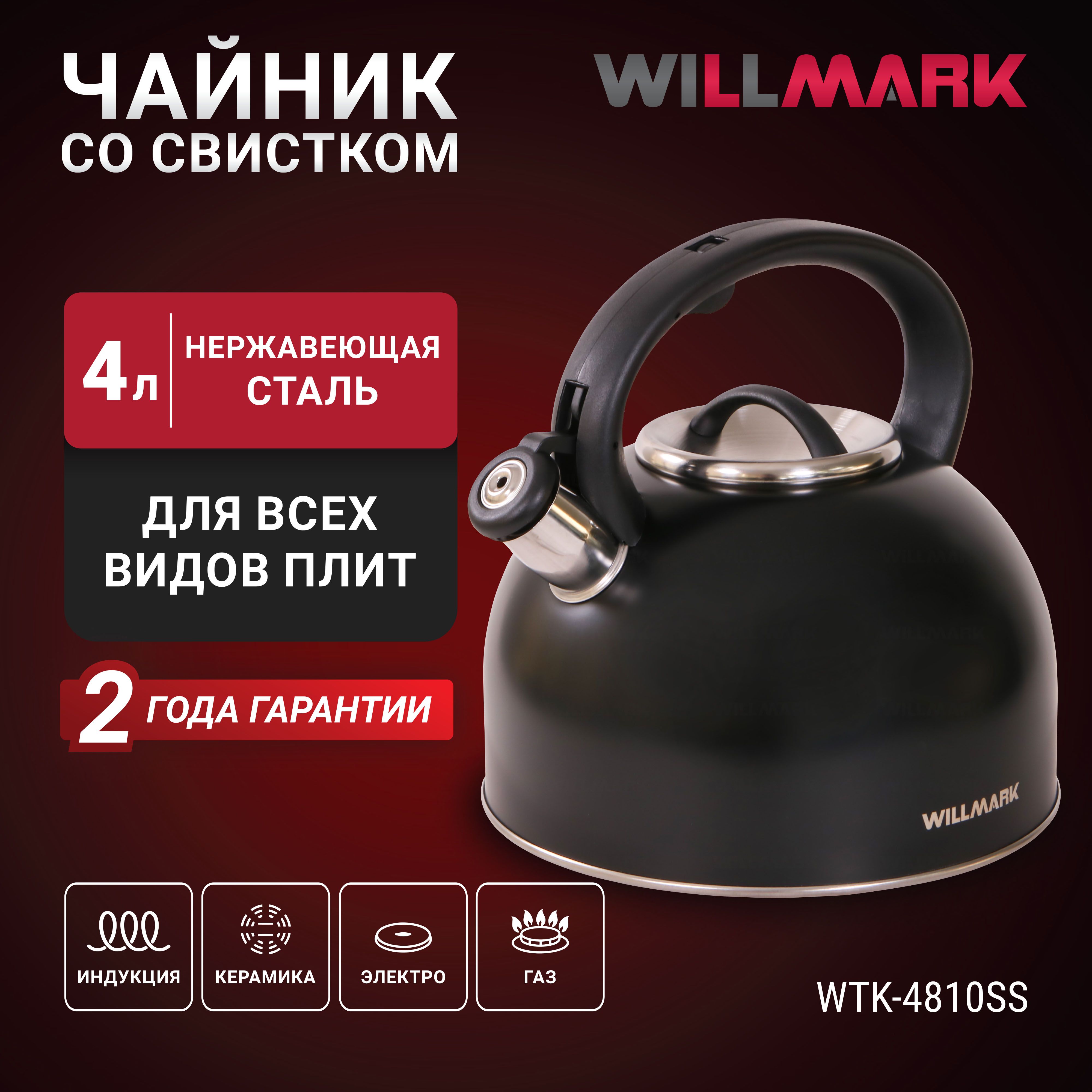 ЧайникWILLMARKWTK-4810SS(4л,сосвистком,скрышкой,нейлоноваяручка,техн.Easyspoutopen),Черный