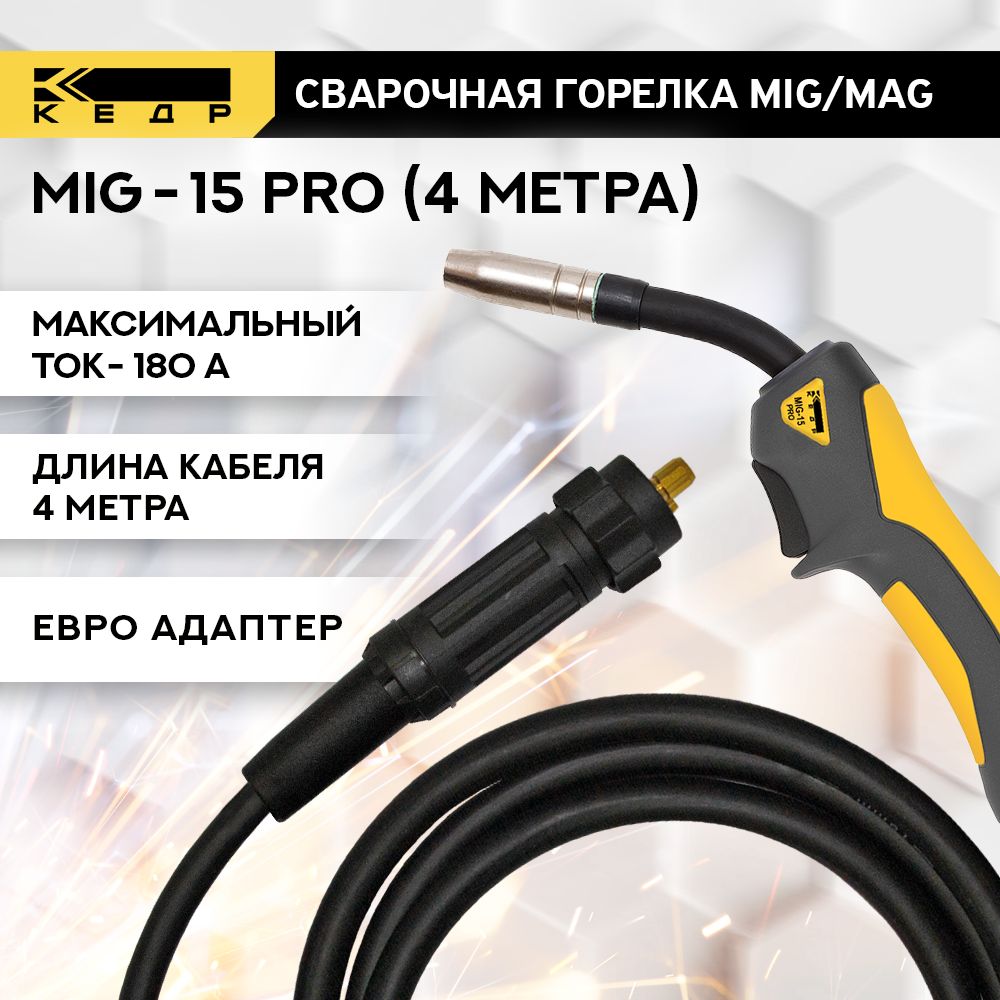 СварочнаягорелкадляполуавтоматаMIGMAGКЕДРMIG-15PRO(евроадаптер)4м7150003