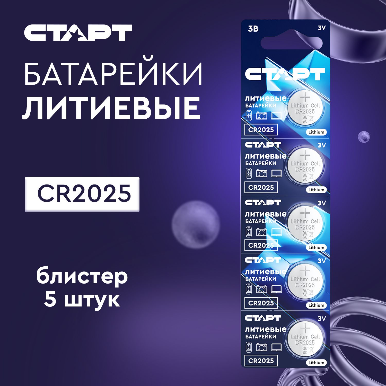 Батарейки литиевые СТАРТ CR 2025 BL5 3 V дисковые, для ключа авто и брелока  сигнализации, блистер 5 шт. - купить с доставкой по выгодным ценам в  интернет-магазине OZON (261066817)