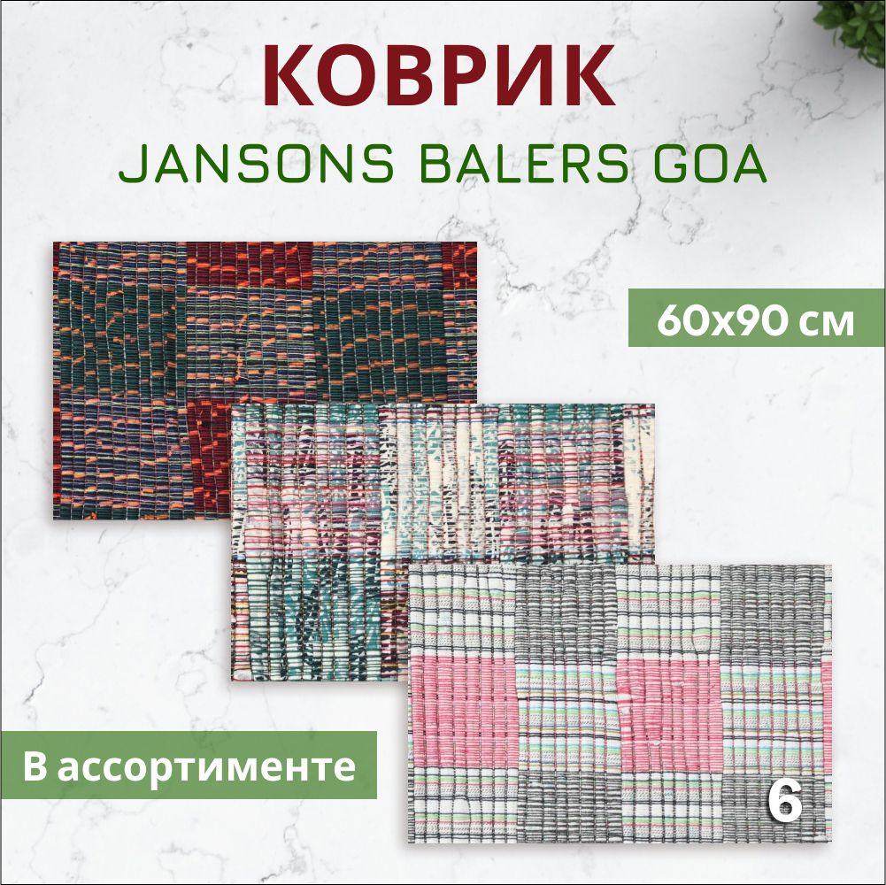 Коврик прикроватный Jansons Balers Goa 60х90 см в ассортименте