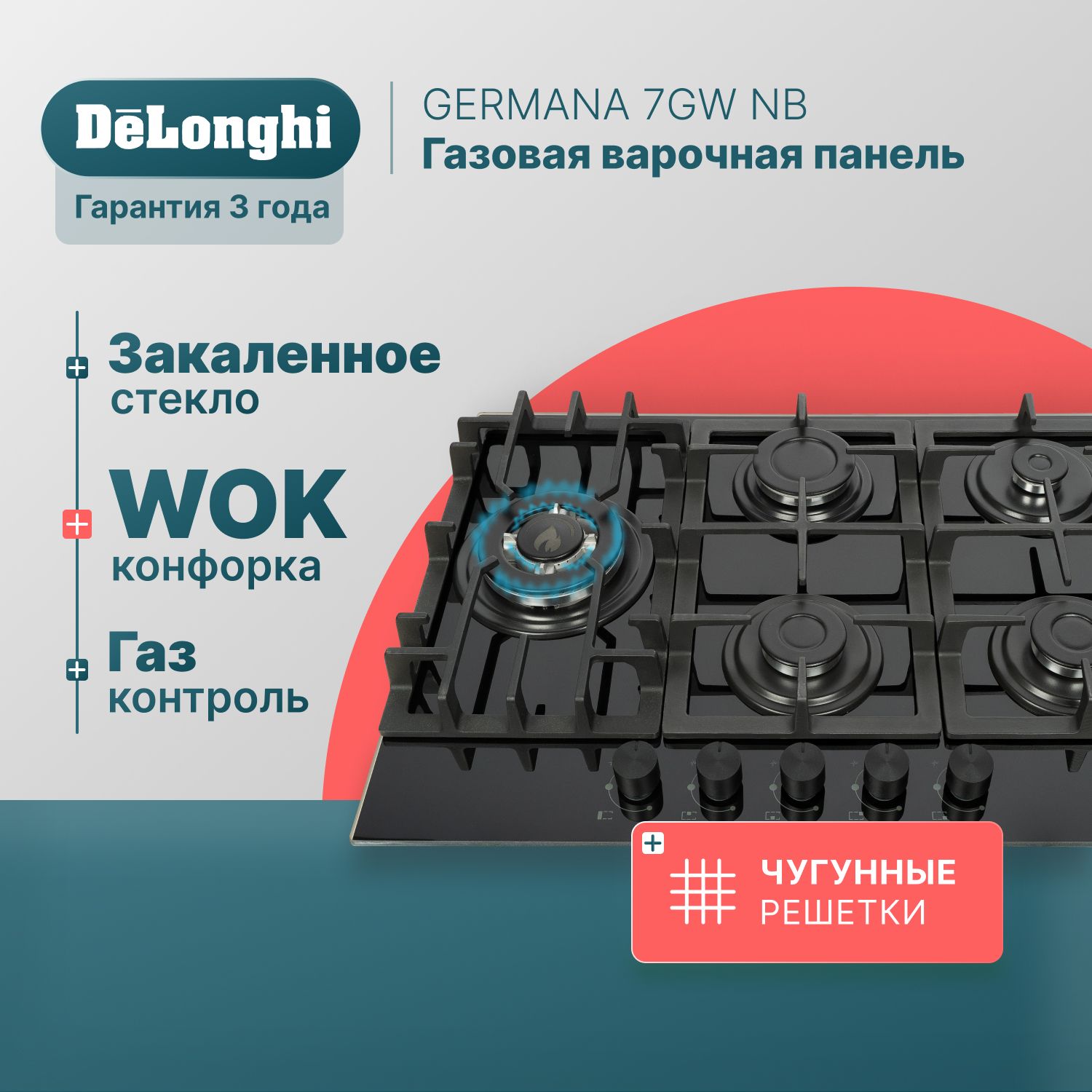 Варочная панель газовая 69 см DeLonghi GERMANA 7GW NB, WOK-конфорка,  чугунные решетки, автоматический розжиг, газ-контроль, газовая варочная  панель ...