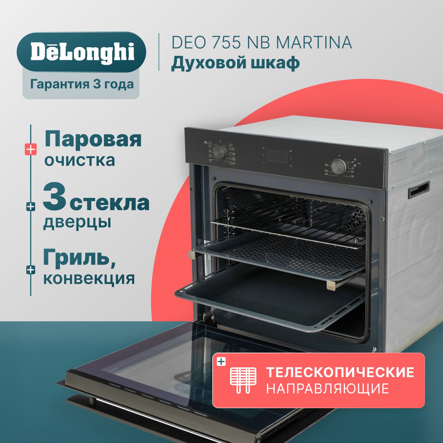 Духовой шкаф электрический встраиваемый 60 см DeLonghi DEO 755 NB MARTINA,  конвекция, гриль, 3 стекла дверцы, программатор, телескопические  направляющие, духовка электрическая встраиваемая, электрическая духовка -  купить с доставкой по выгодным ценам в ...