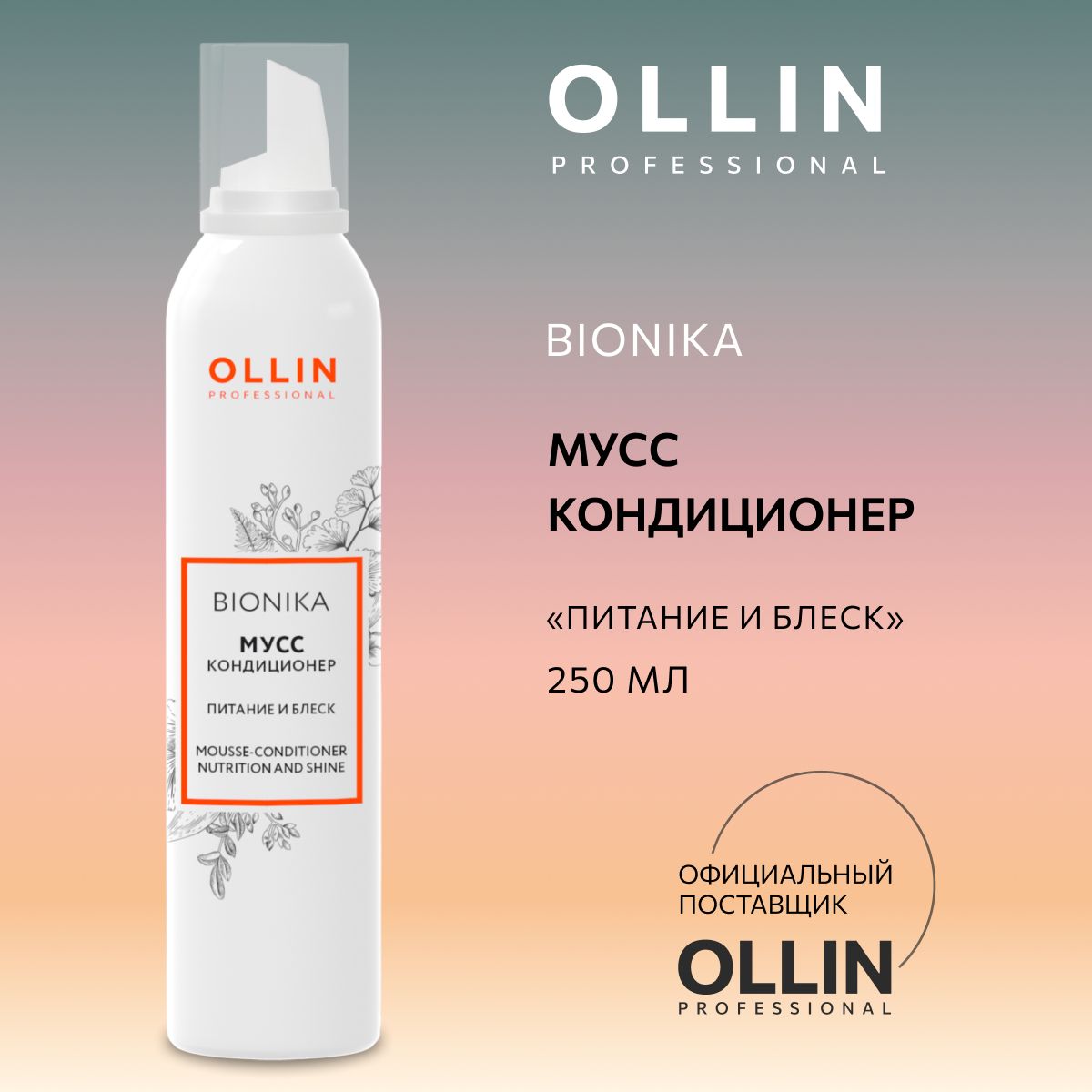 Ollin Professional Мусс для волос, 250 мл