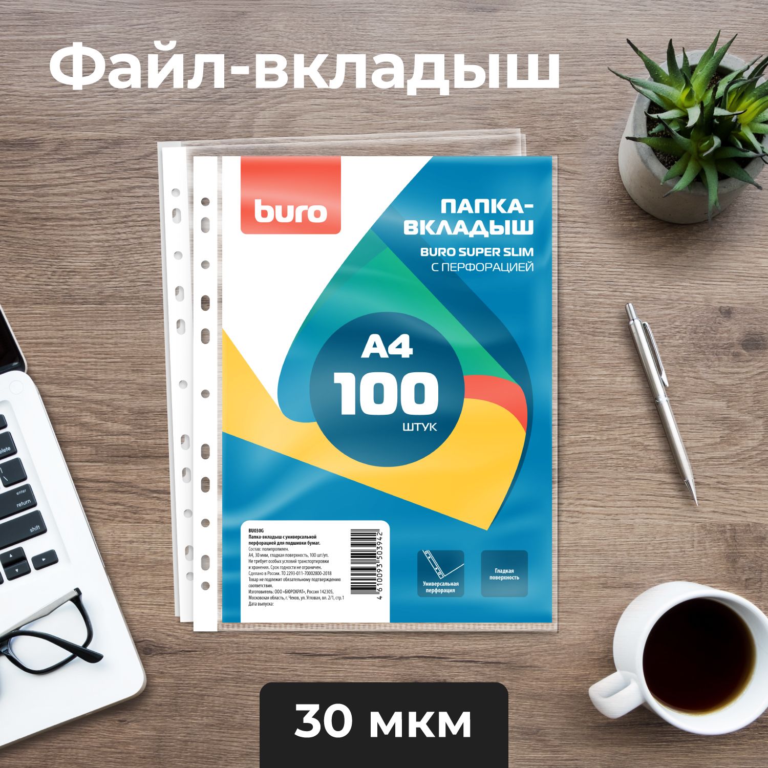 Бюрократ Файл A4 (21 × 29.7 см) 100 шт., 30 мкм купить на OZON по низкой цене (1153951662)