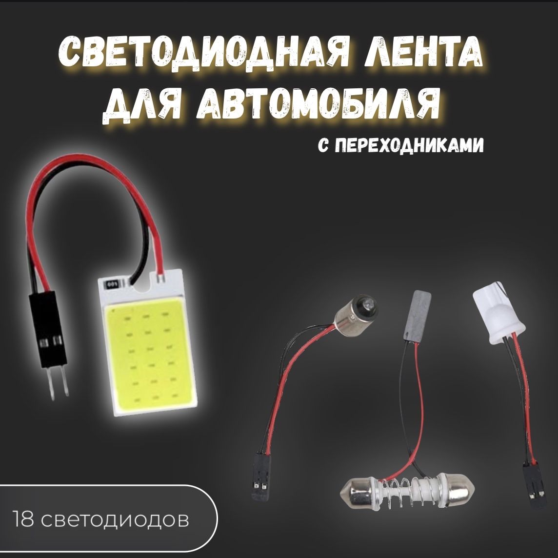 Светодиодная пластина в салон автомобиля Легкий и сверхяркий, Панель в авто  12V пластина с 18 светодиодами, с переходниками