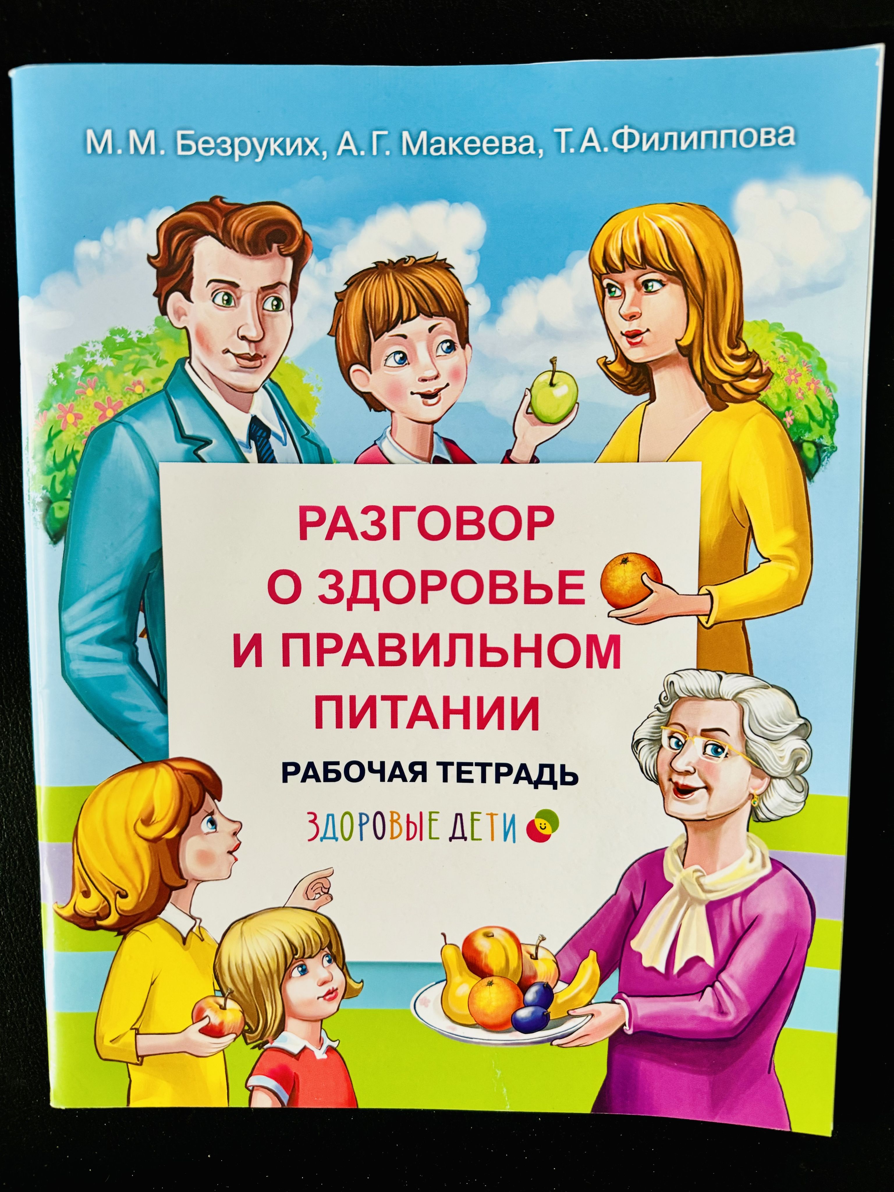 Разговор о Правильном Питании Рабочая Тетрадь – купить в интернет-магазине  OZON по низкой цене