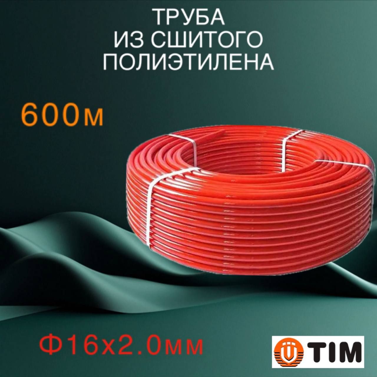 Трубы из сшитого полиэтилена tim. Трубы из сшитого полиэтилена tim