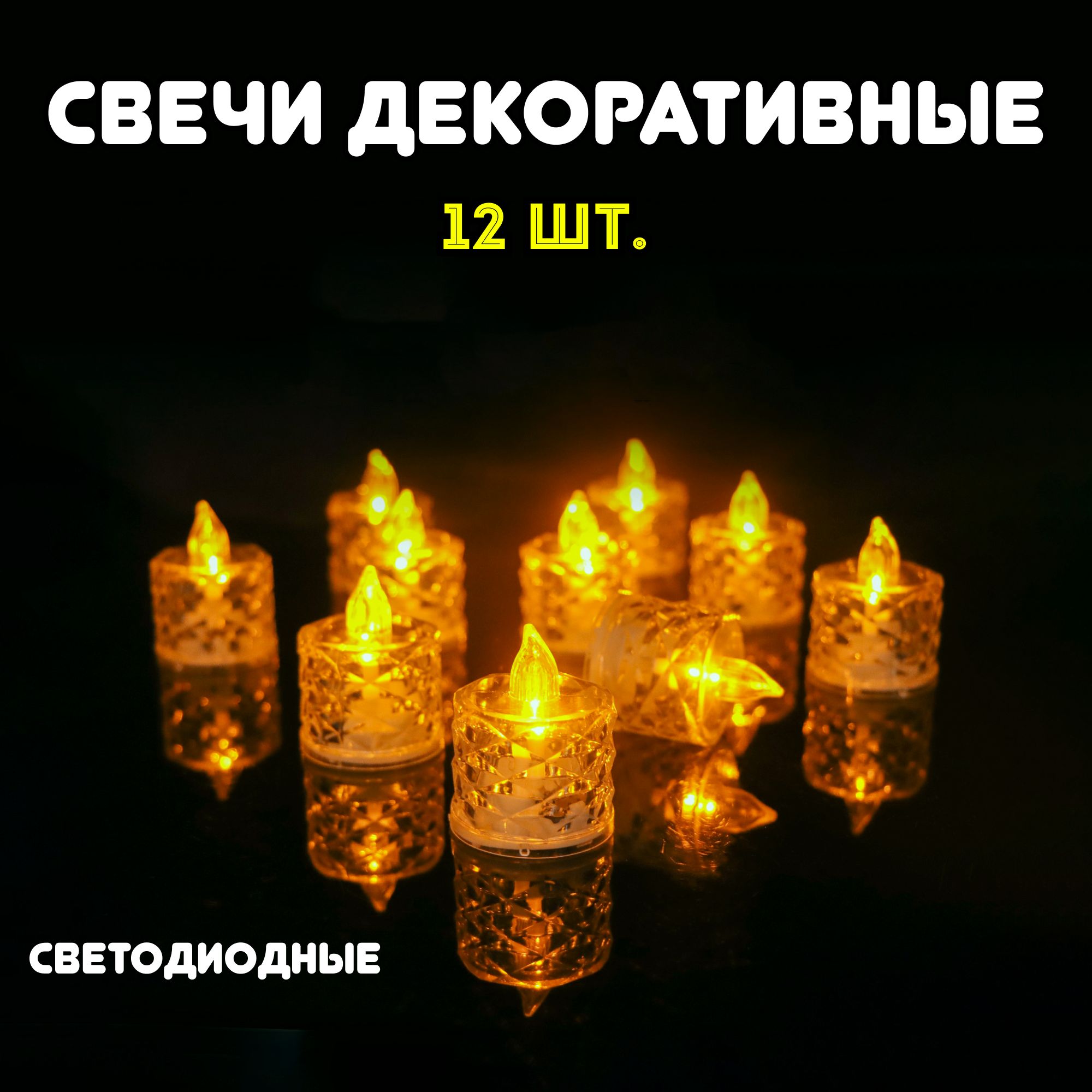 Свечи декоративные 12 штук