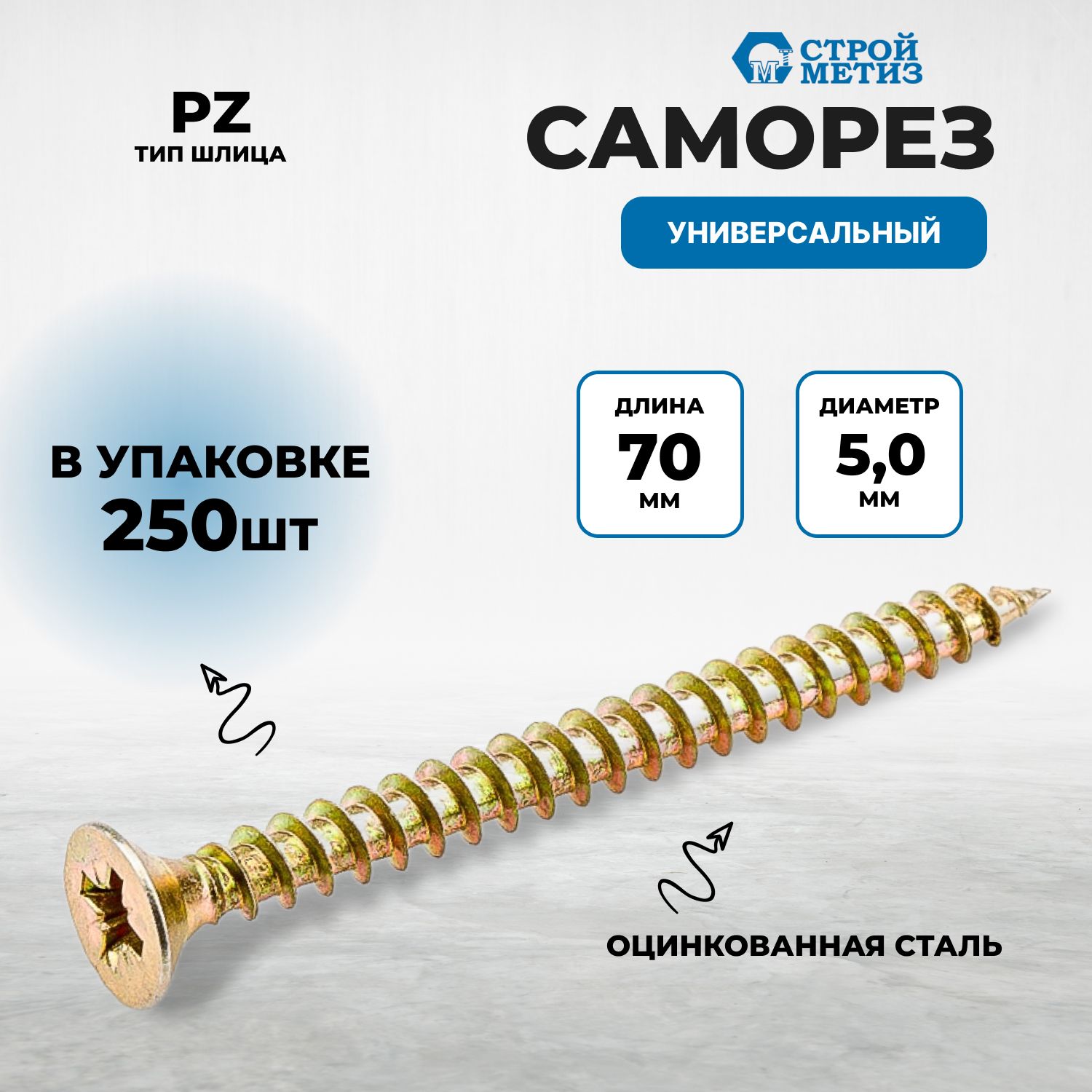 Саморез5,0х70универсальный,желтыйцинк(уп.250шт)