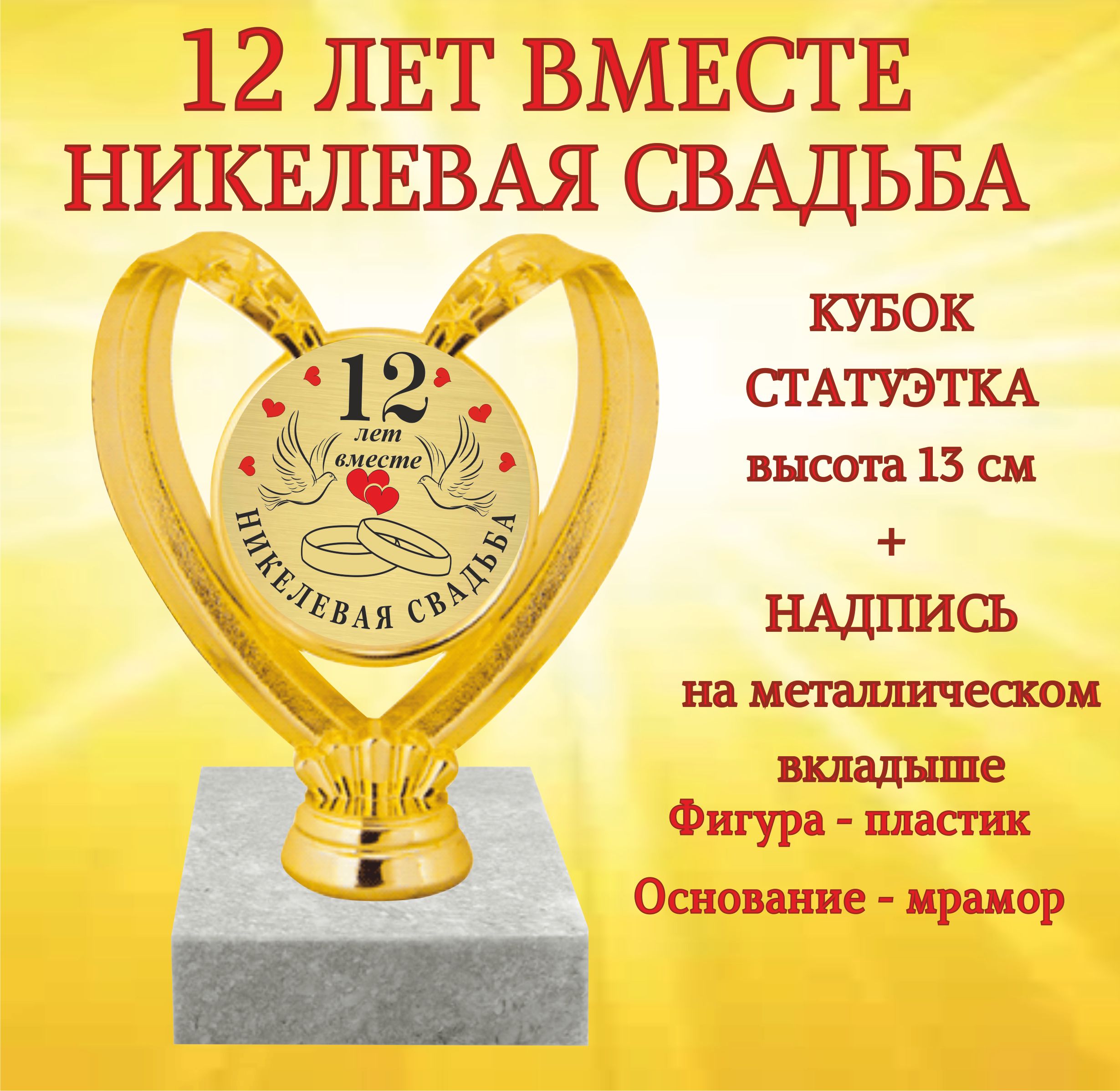 Картинка с годовщиной свадьбы 12 лет