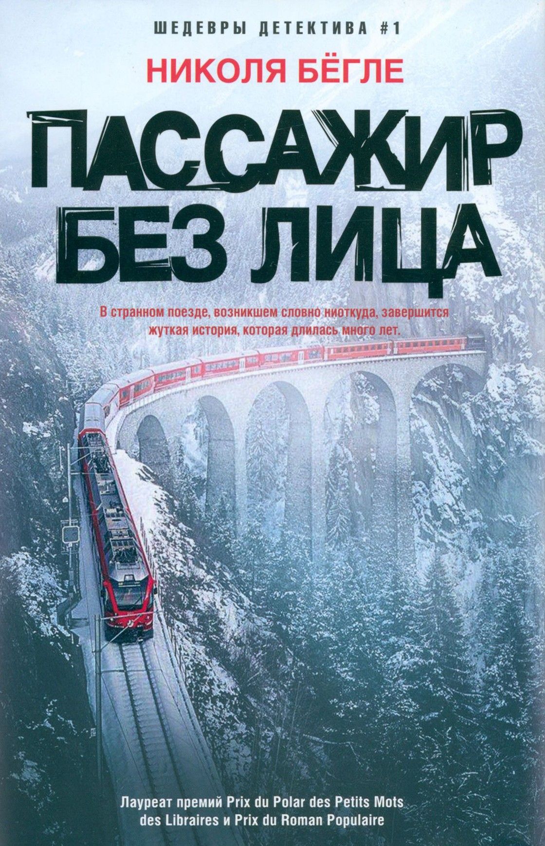 Пассажир без лица | Бёгле Николя - купить с доставкой по выгодным ценам в  интернет-магазине OZON (1161481597)