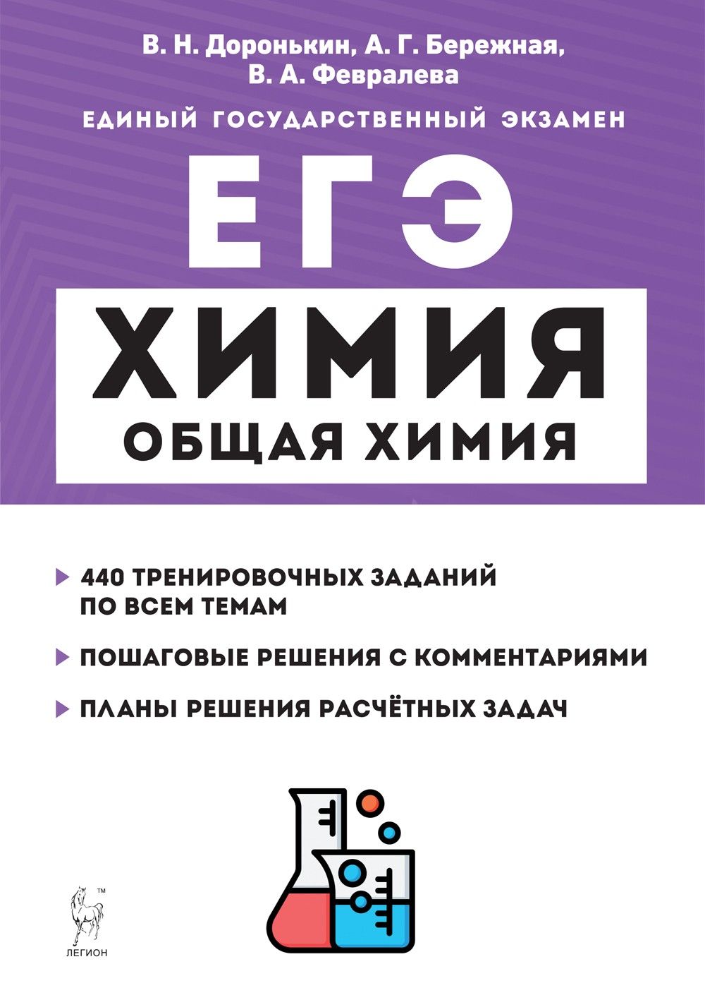 ЕГЭХимия.10-11классы.РазделОбщаяхимия.Заданияирешения|ДоронькинВладимирНиколаевич,БережнаяАлександраГригорьевна