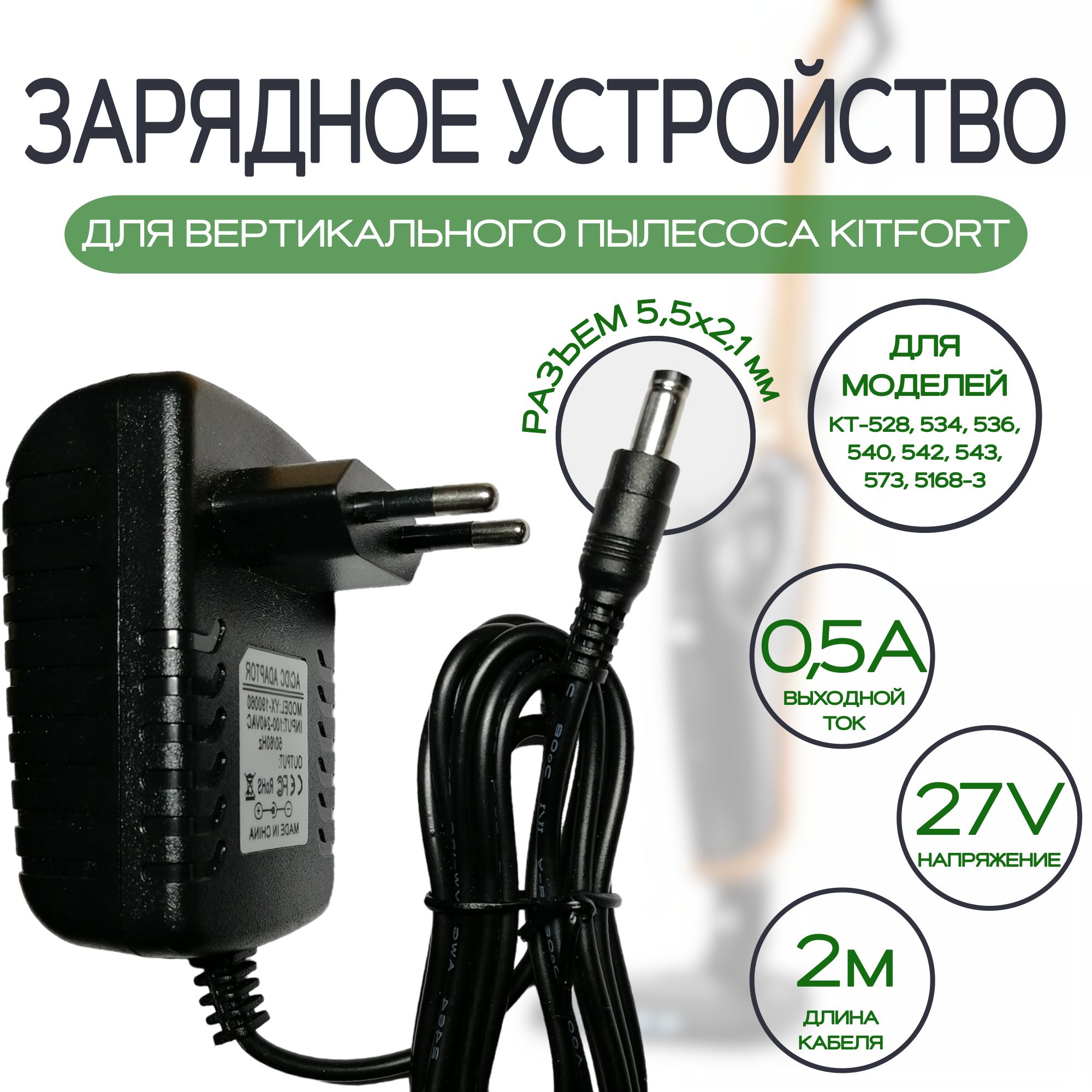 Зарядное устройство для вертикального пылесоса KITFORT 27v 0.5a