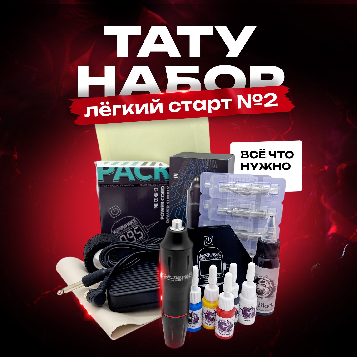 Тату набор...