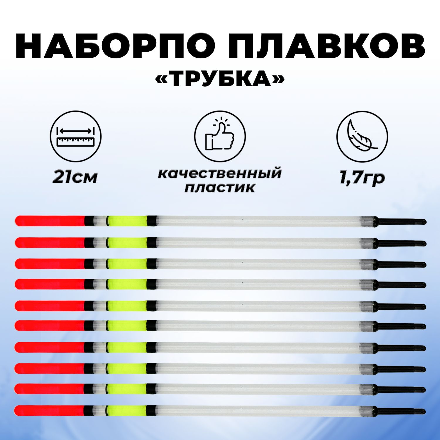 Поплавок для рыбалки / 10 ШТ / Набор рыболовных поплавков №5