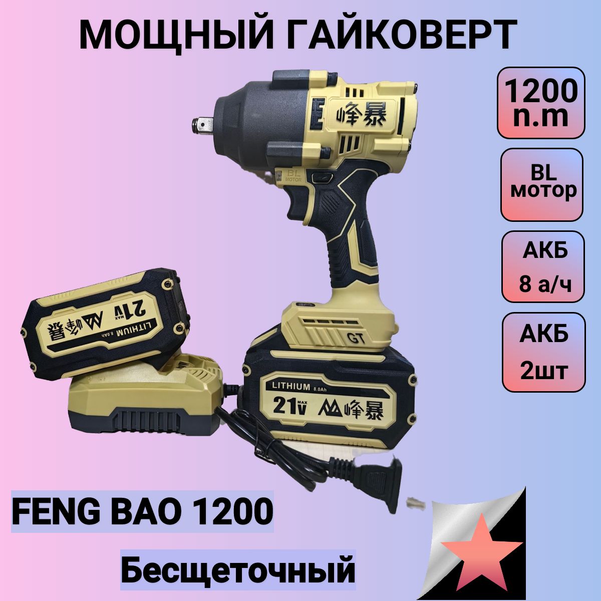ГайковертаккумуляторныйFengBao1200,!!!2АКБпо8а/ч