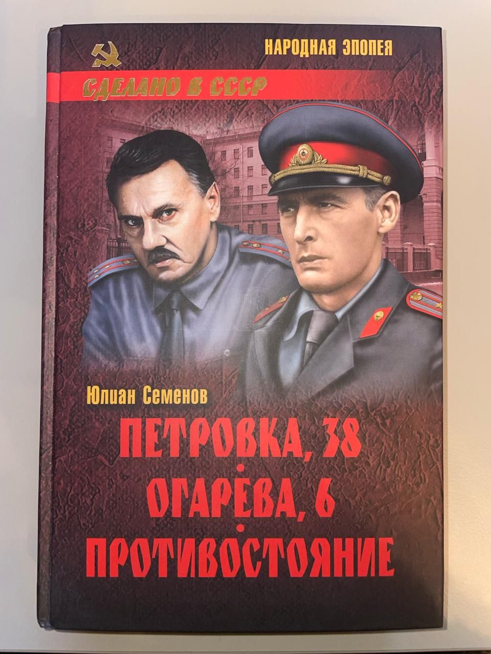 Противостояние автор книги