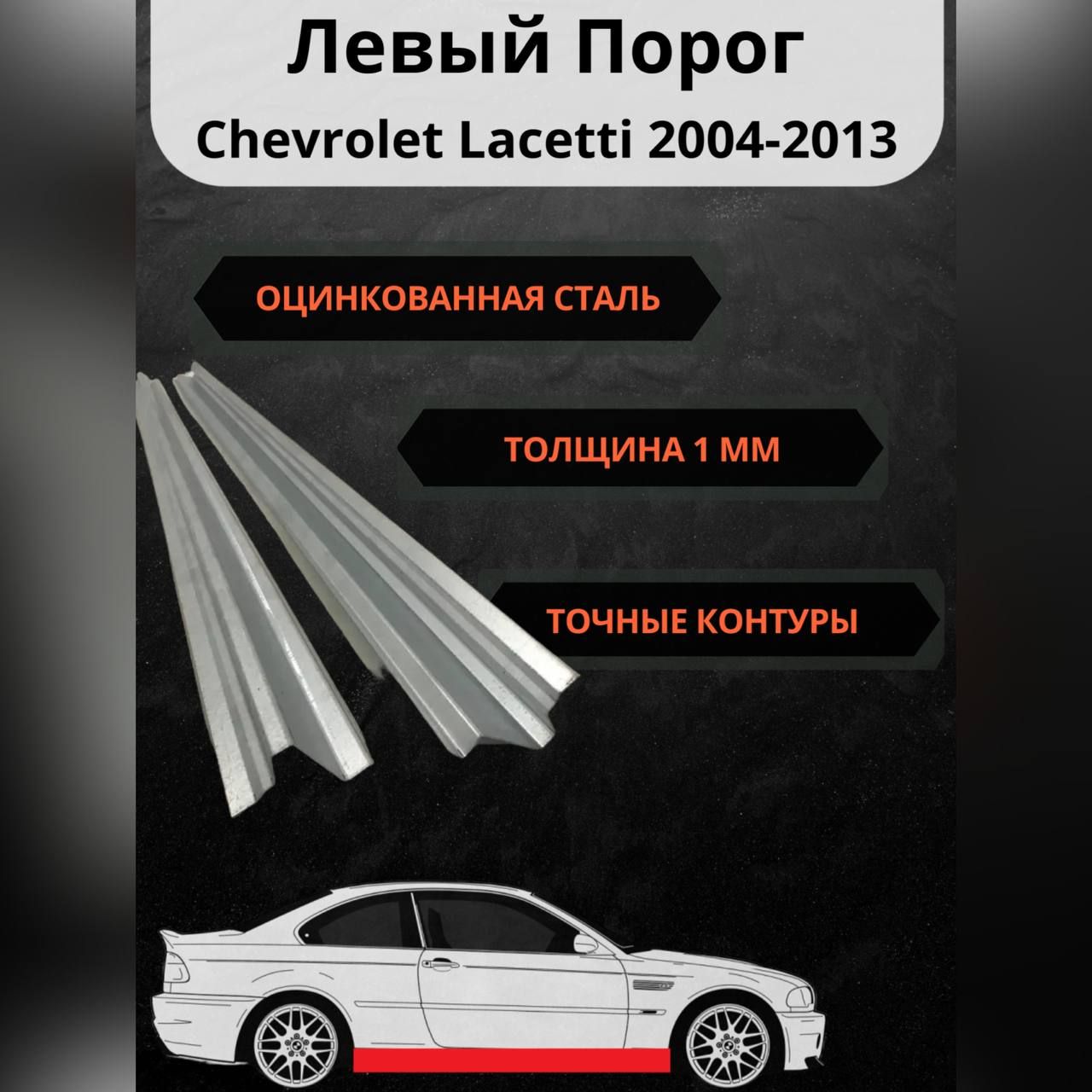 ChevroletLacetti2004-2013Левыйремонтныйпорог(ШевролеЛачетти)(Цинковаясталь1мм)