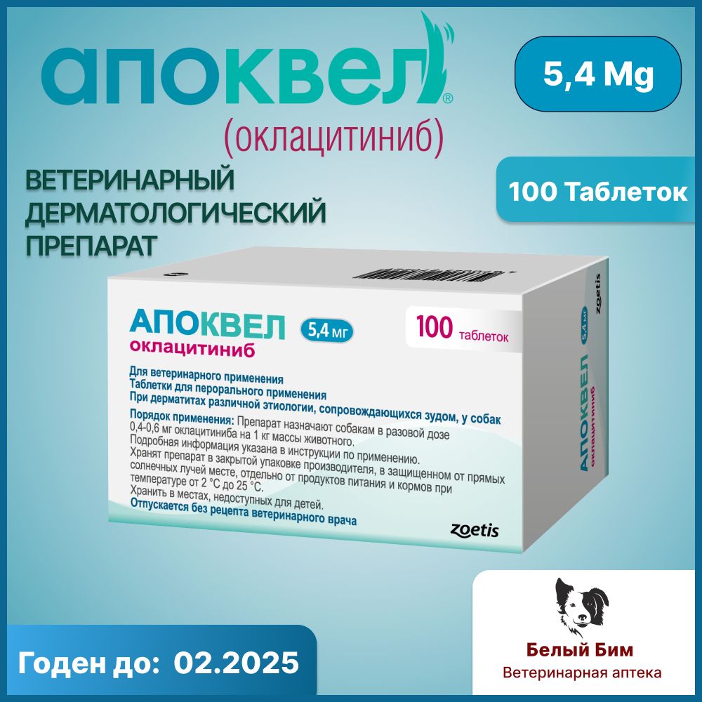 Апоквел 5,4 мг, 100 таблеток - купить с доставкой по выгодным ценам в  интернет-магазине OZON (1275663802)
