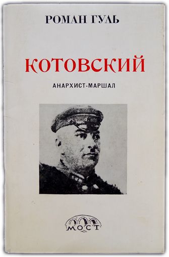 Котовский. Анархист-маршал. 1975 / Гуль Роман | Гуль Роман Борисович