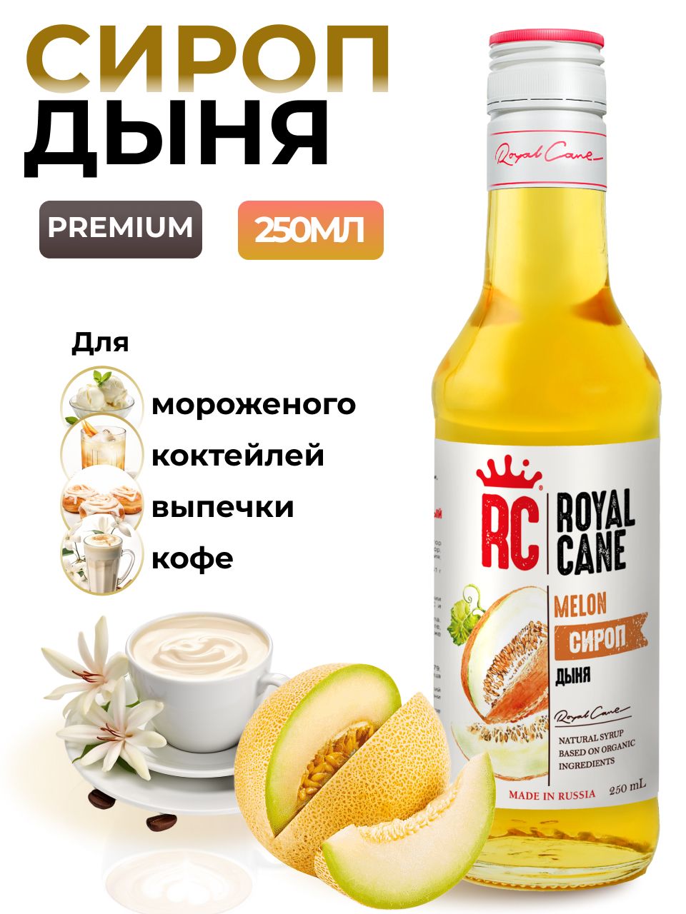 СиропRoyalCaneДынядлякофе,лимонадов,алкогольныхкоктейлей,мороженого,0.25л