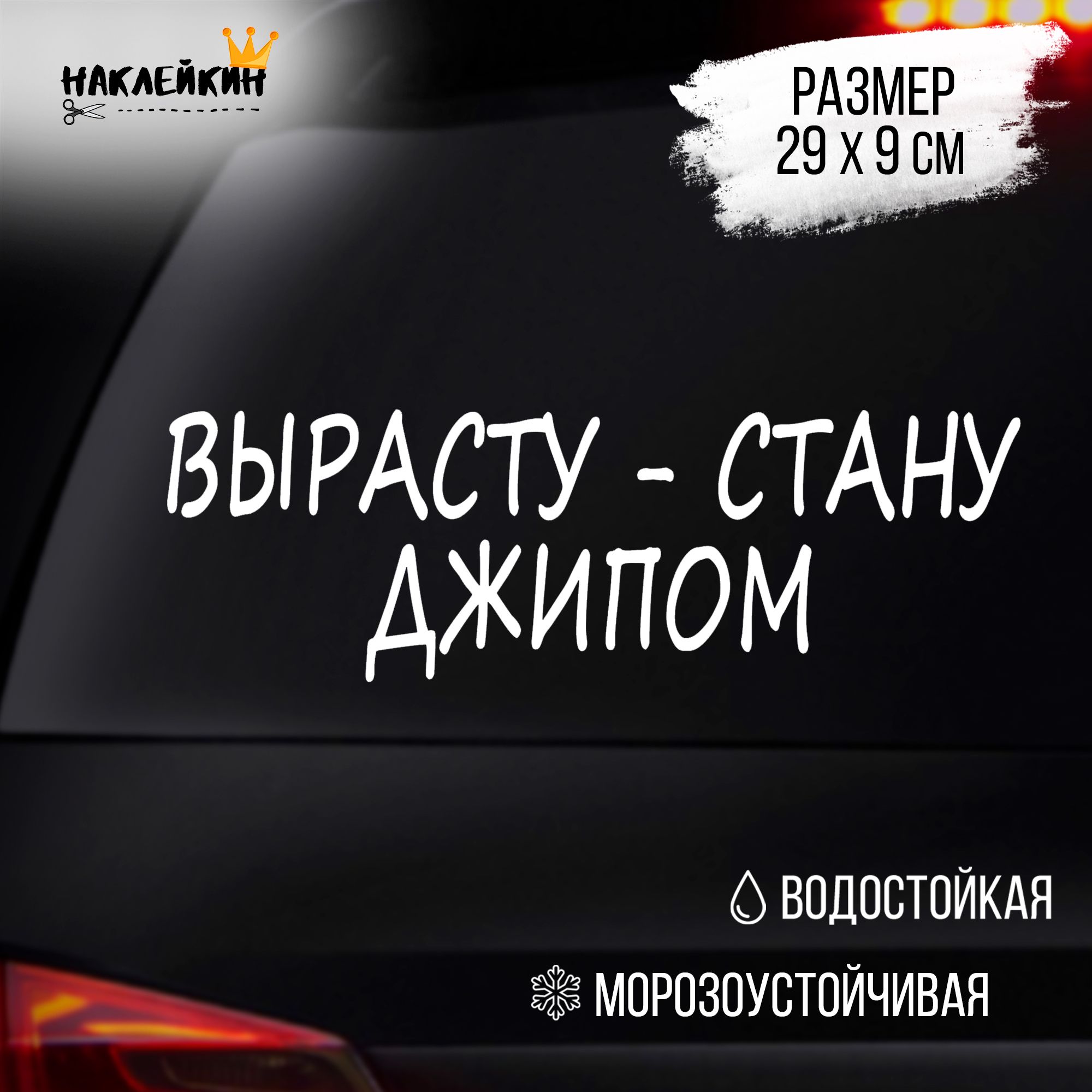 Вырасту Стану Джипом Наклейка – купить в интернет-магазине OZON по низкой  цене