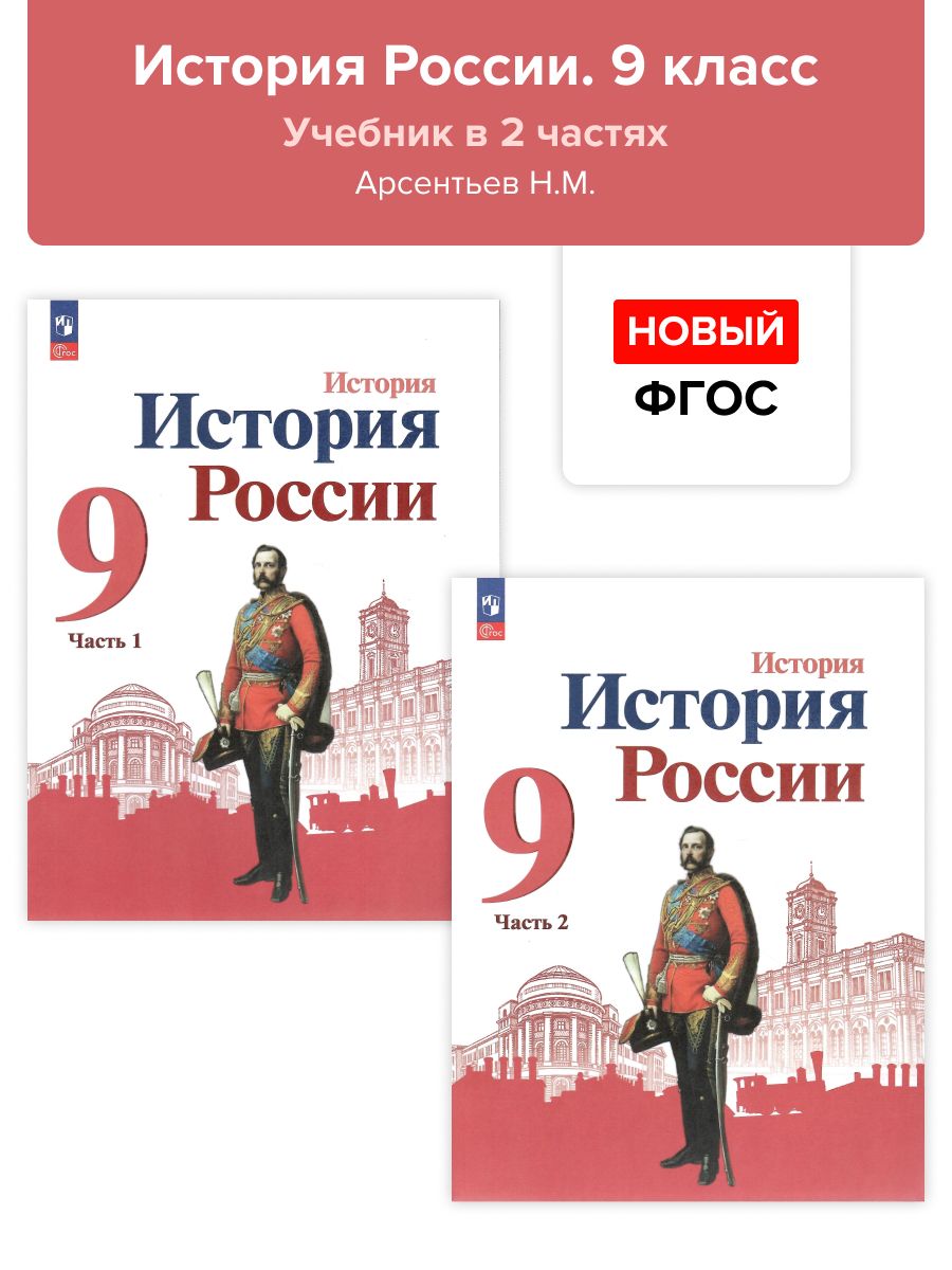 История. 9 класс. История России. Учебник в 2-х частях. Арсентьев. НОВЫЙ  ФГОС - купить с доставкой по выгодным ценам в интернет-магазине OZON  (1499185836)