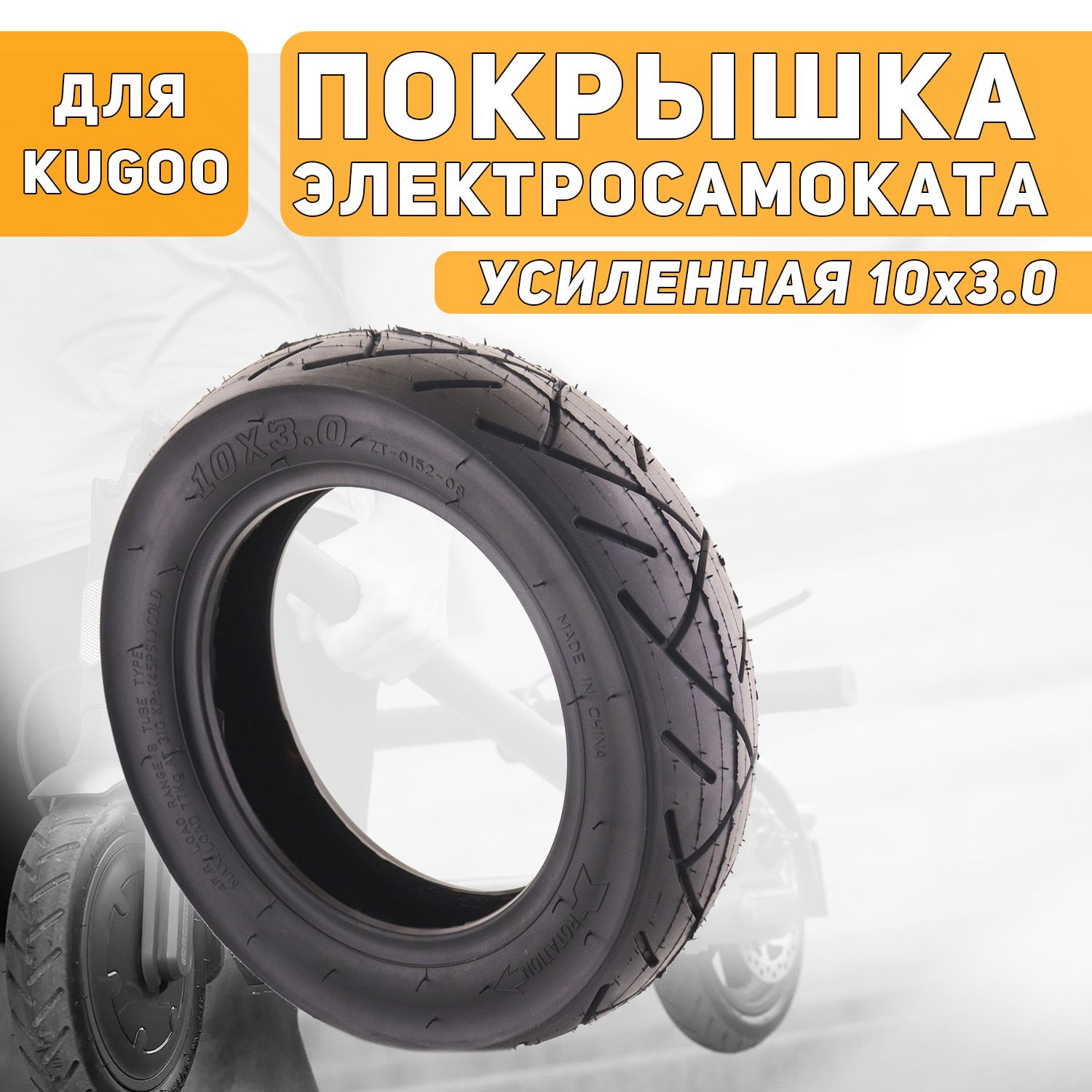 Покрышка10х3.04PR(45PSI)длясамокатаэлектрическогоKugooM3/М4/M4PRO(усиленная,310KPa,77Kg)