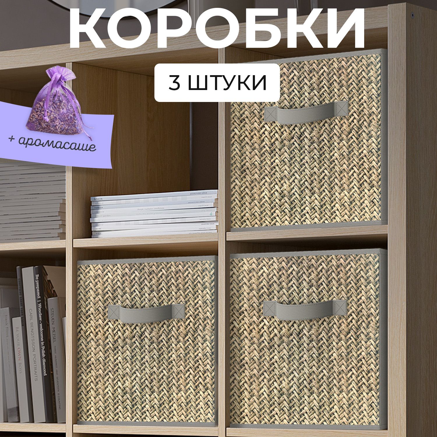 Коробкидляхранениявещей,органайзердляхранения,ящик,корзина,набор3шт.,27*27*28см,аромасашевкомплекте