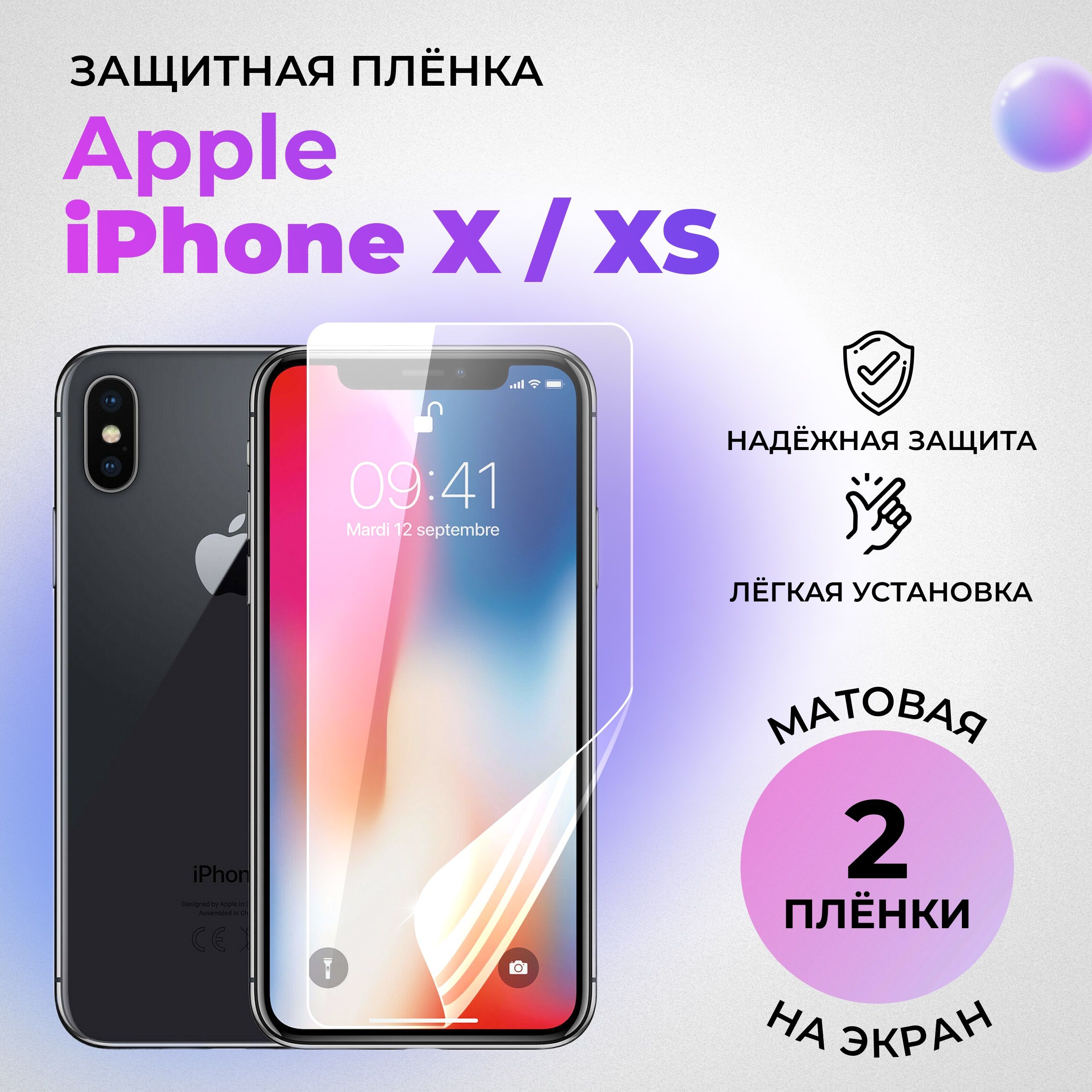 Гидрогелевая защитная МАТОВАЯ плёнка на ЭКРАН для Apple iPhone X/XS (комплект 2 шт.)