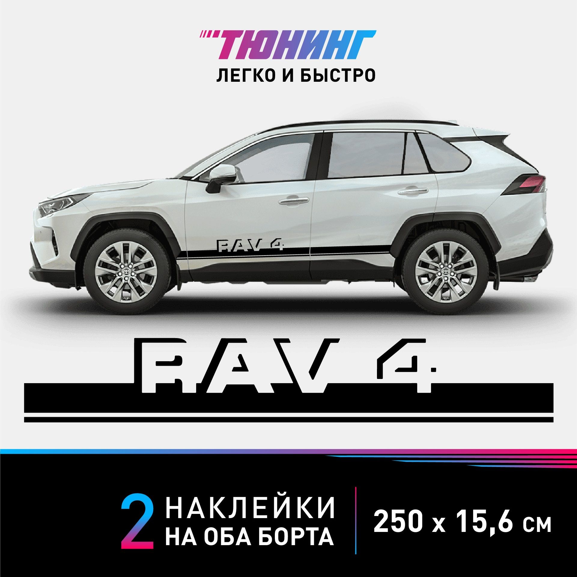 Наклейки на автомобиль Toyota RAV4 (Тойота Рав4) - черные полосы на авто на  ДВА борта - купить по выгодным ценам в интернет-магазине OZON (1124896851)