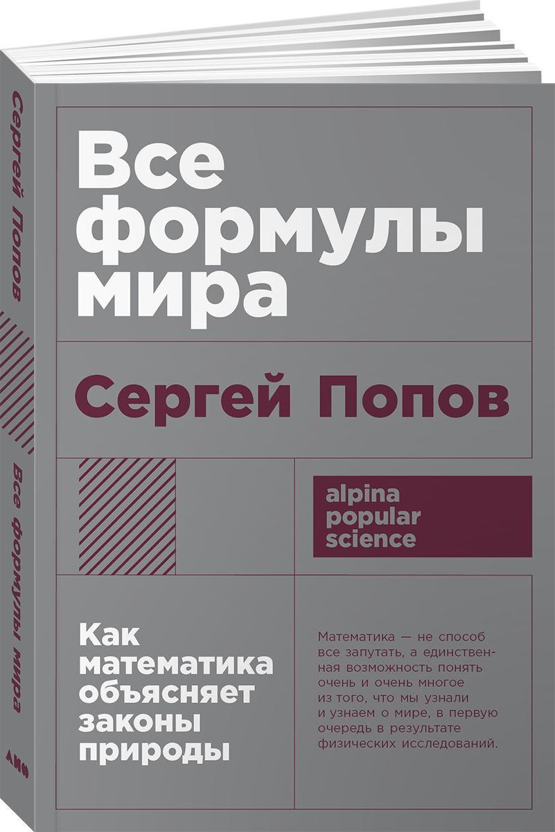 Все формулы мира: Как математика объясняет законы природы | Попов Сергей Борисович