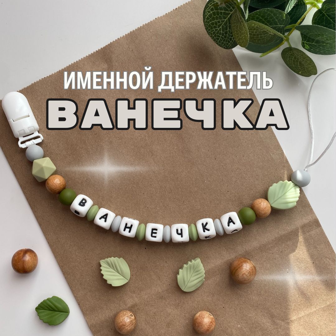 Именной держатель для соски пустышки Ванечка (Иван, Ваня), лесной дизайн / Силиконовая прищепка - цепочка на клипсе / Именной грызунок