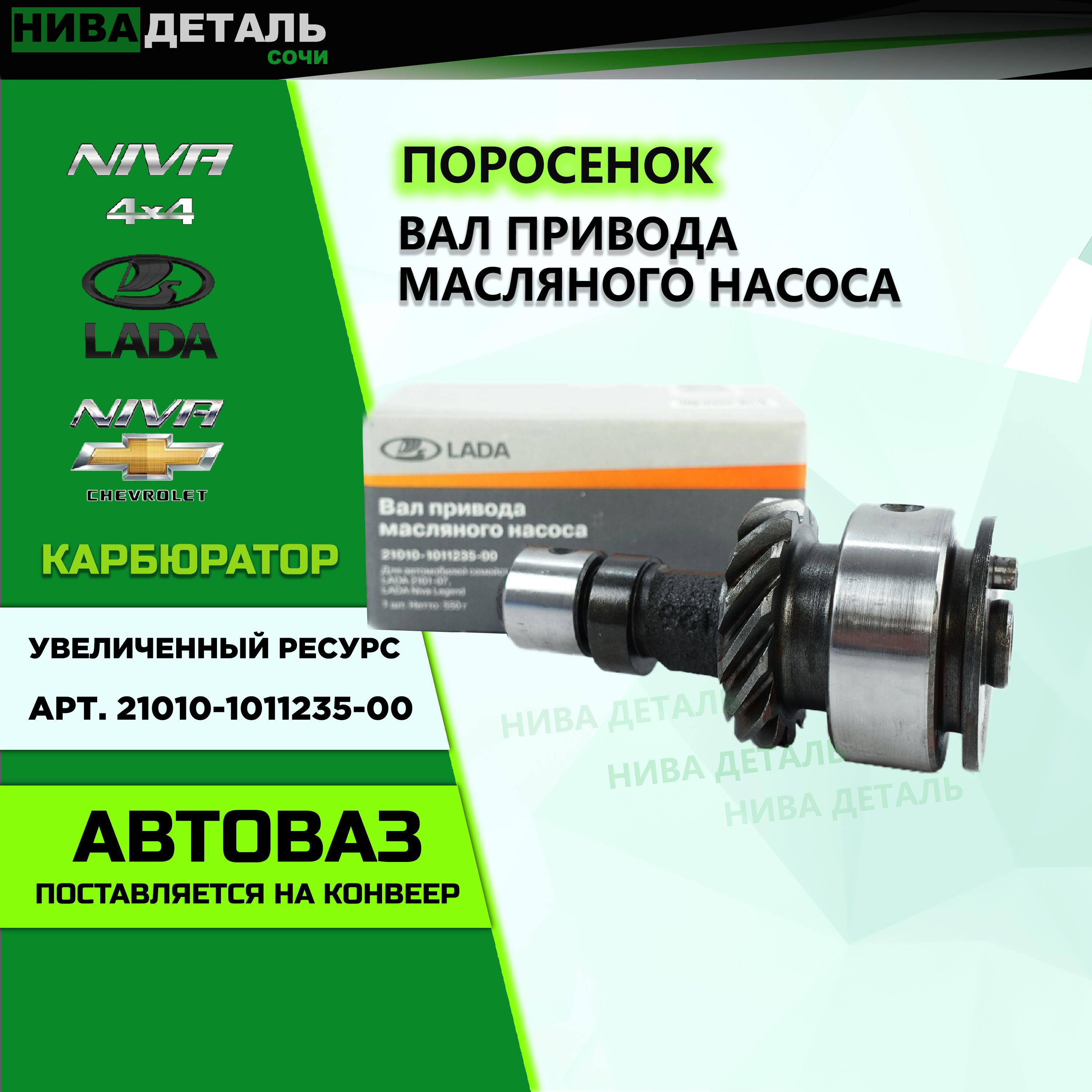 Вал привода масляного насоса (поросенок) карбюратор ЛАДА ВАЗ 2101-2107, Нива  4x4, 2123 Chevrolet NIVA / АвтоВАЗ Оригинал арт. 21010101123500 - LADA арт.  21010-1011235-00 - купить по выгодной цене в интернет-магазине OZON  (1052687855)