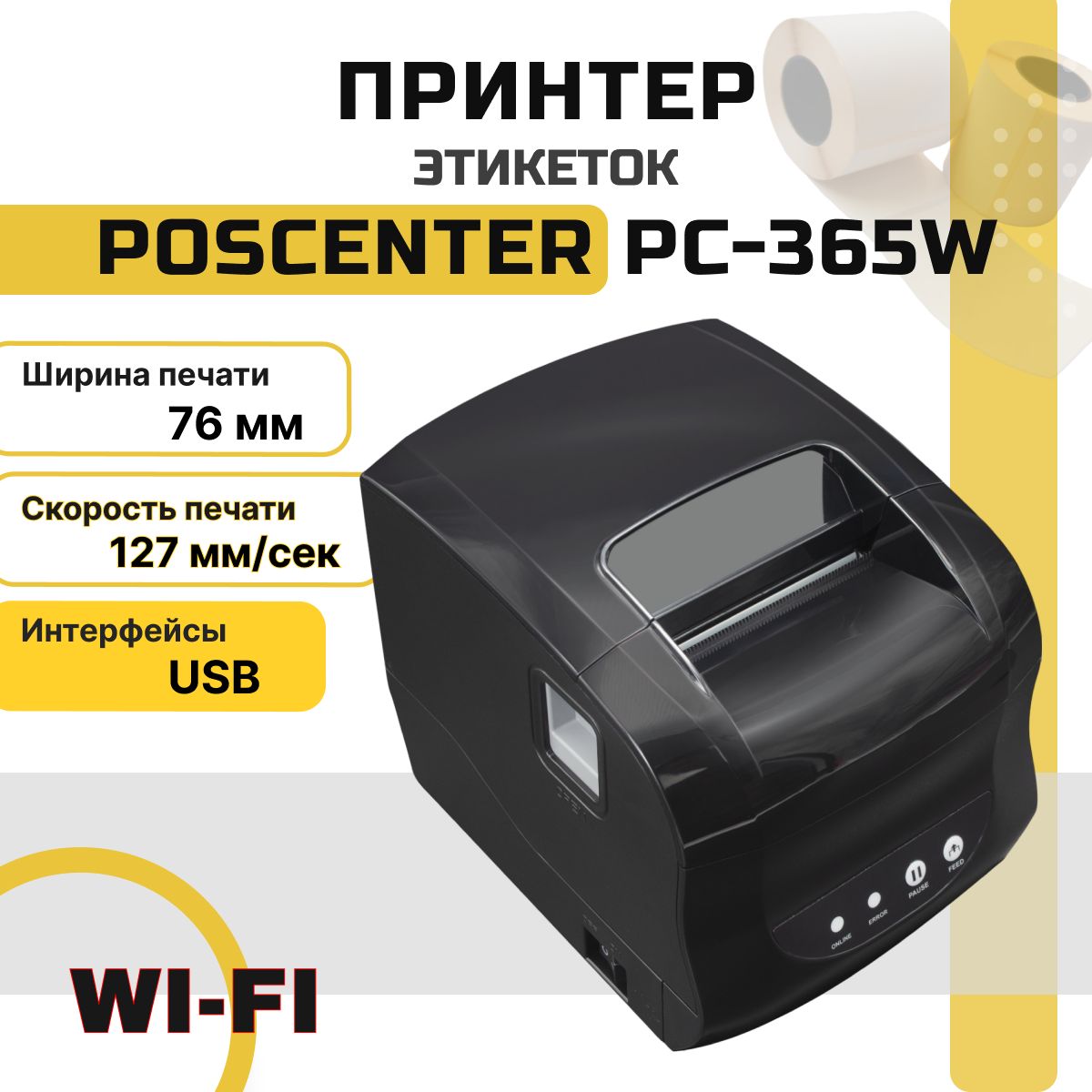 Принтер этикеток POScenter PC-365W (прямая термопечать, 3", USB+WIFI) черный