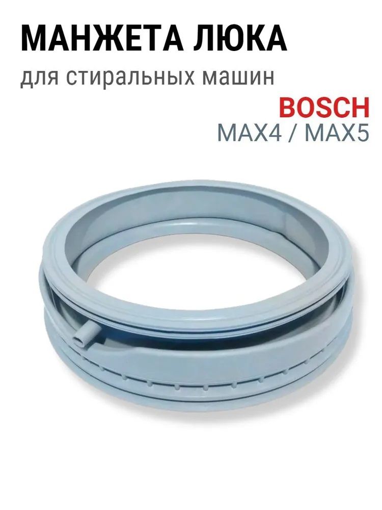 Манжета бош макс 5. Манжета люка 361127 Bosch. Манжета бош Сименс уплотнитель люка для стиральной машины Bosch 2200. Ремень для стиральной машины Bosch Maxx 5