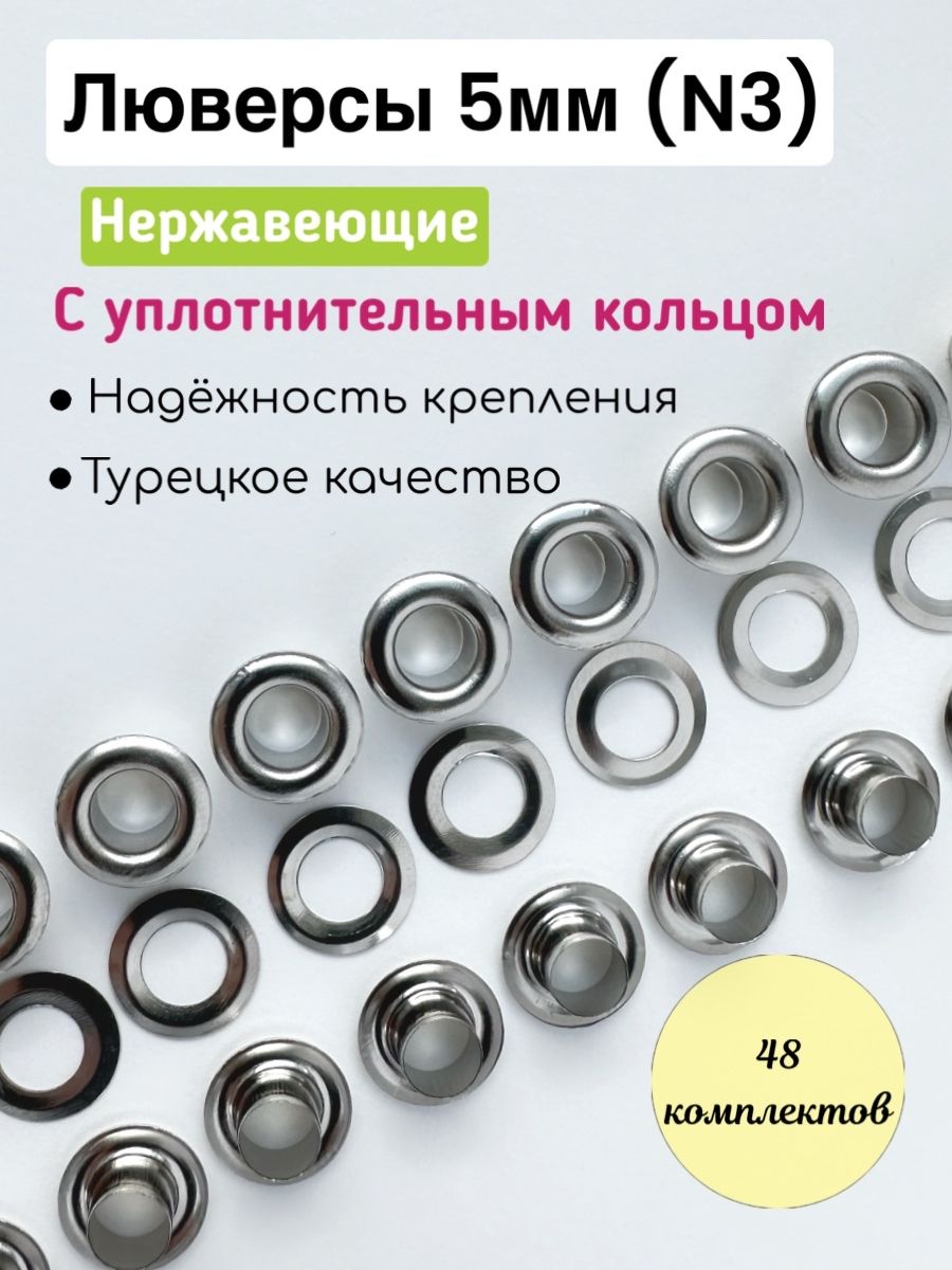 Люверсы5мм(№3)НИКЕЛЬнержавеющаясталь,48компл/вупак