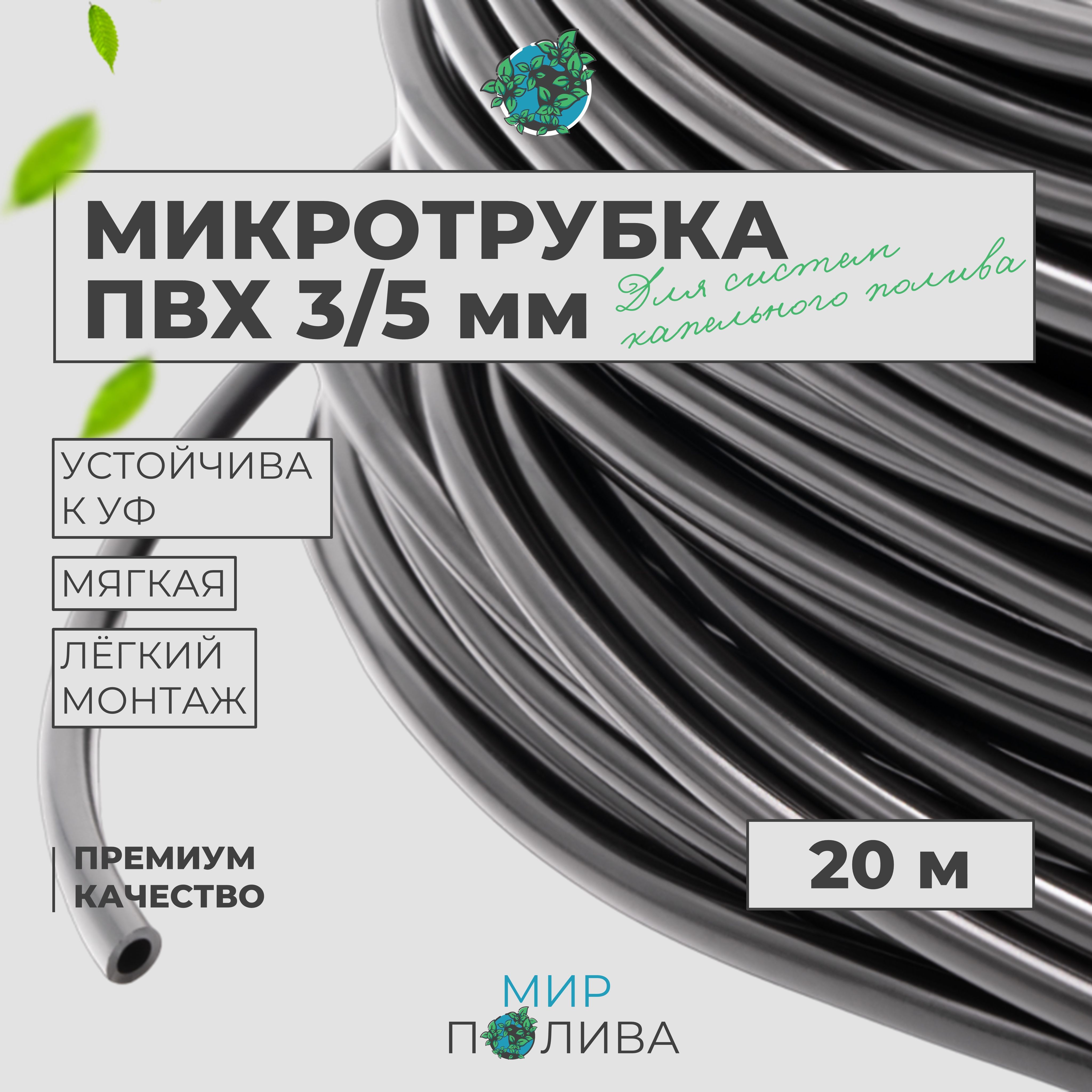 Микротрубка ПВХ 3/5мм, мягкая, черная. Бухта 20м.