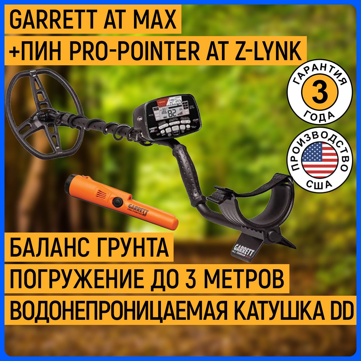 Металлоискатель Garrett AT MAX Без наушников (+ Pro-Pointer AT Z-Lynk)