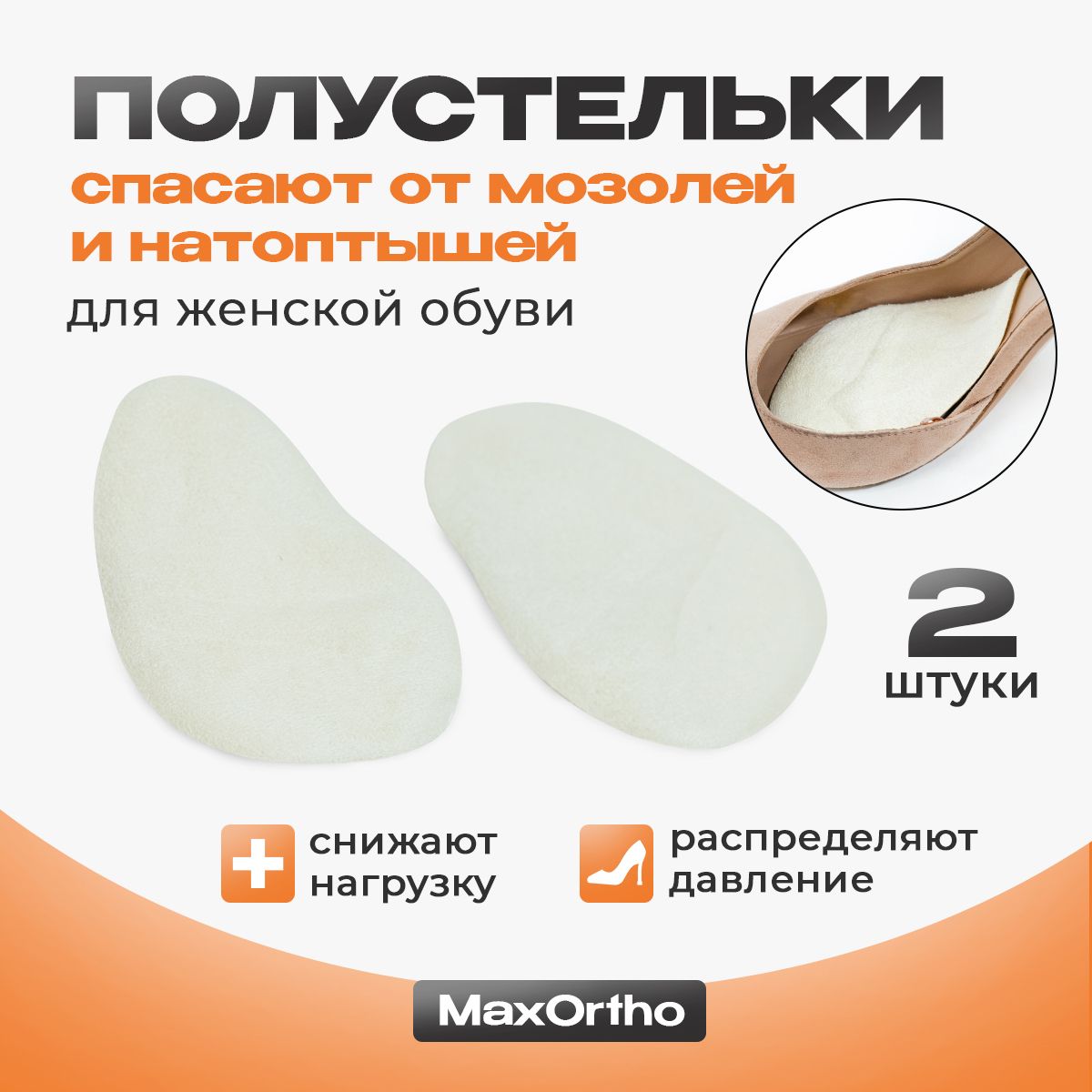 Полустельки гелевые MaxOrtho стельки для обуви женские