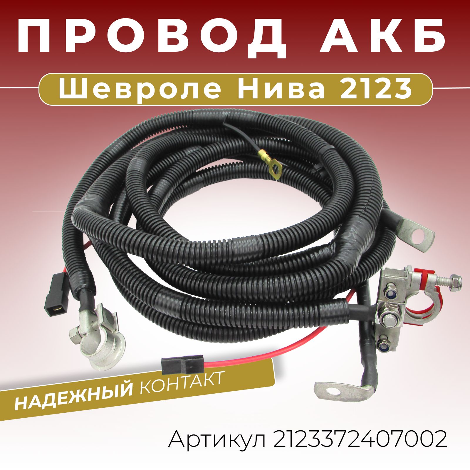 Провод в сборе АКБ аккумуляторный Шевроле Нива 2123, плюсовой длиной 2380  мм и минусовой длиной 1730 мм, клеммы в сборе ОЕМ: 2123-3724070,  2123372407090-2123372407002, арт 2123372407002 - купить в интернет-магазине  OZON с доставкой по России (215837234)